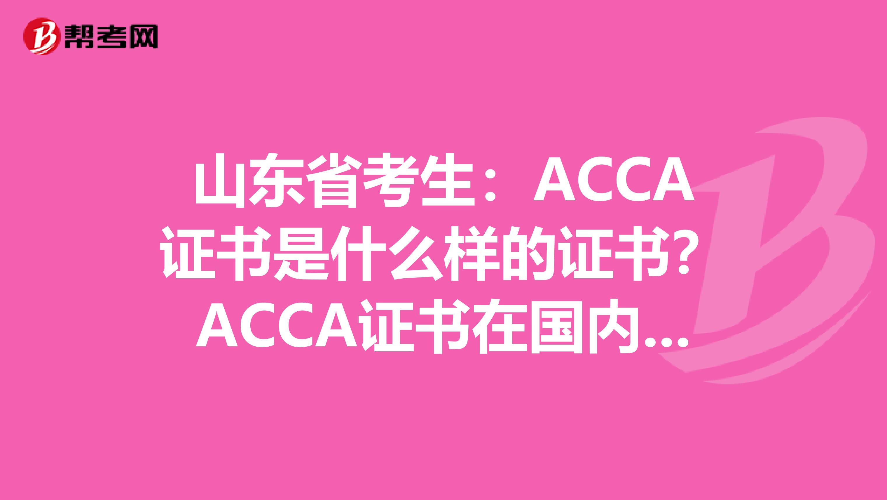 山东省考生：ACCA证书是什么样的证书？ACCA证书在国内受到认可吗？