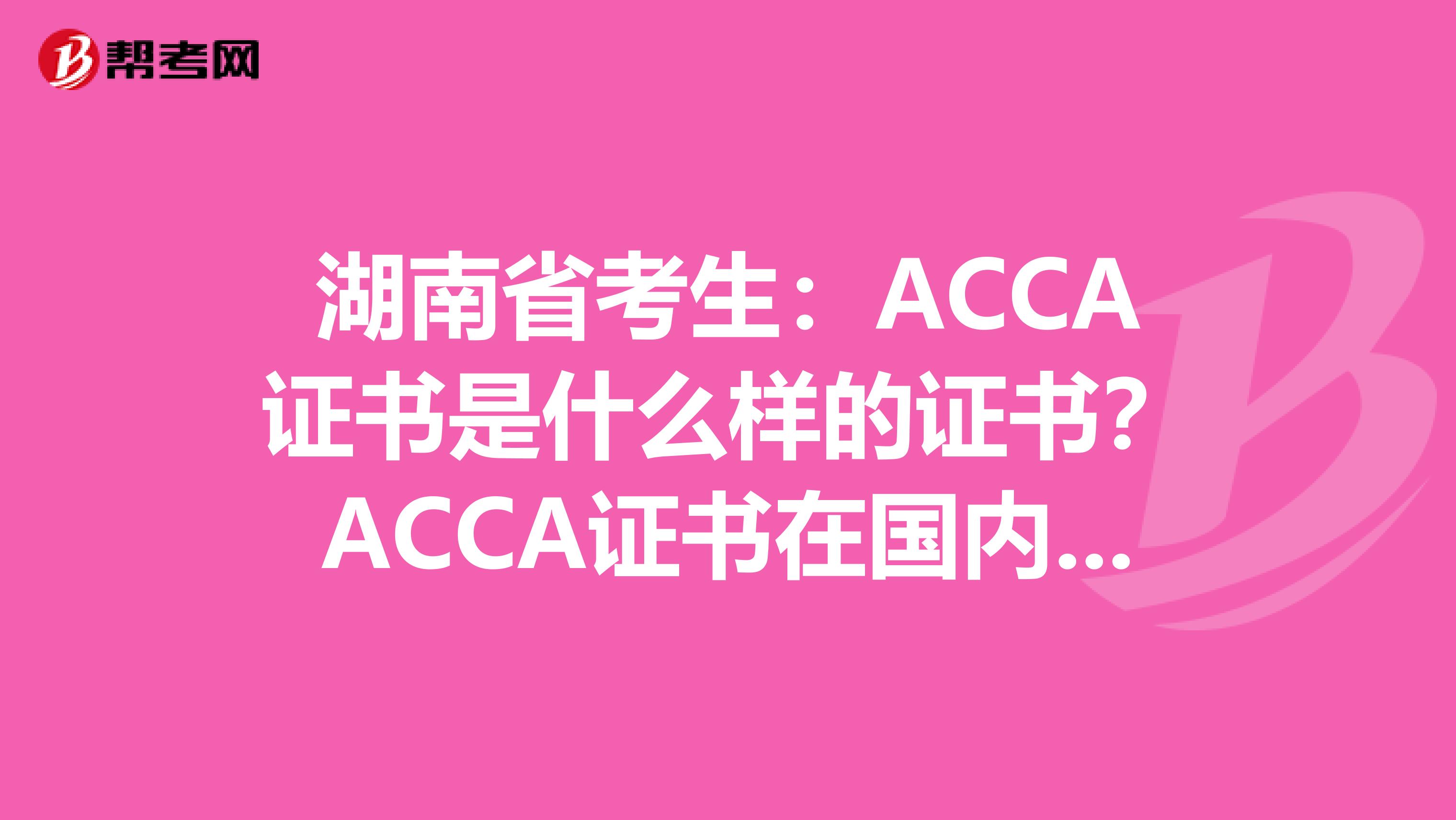 湖南省考生：ACCA证书是什么样的证书？ACCA证书在国内受到认可吗？