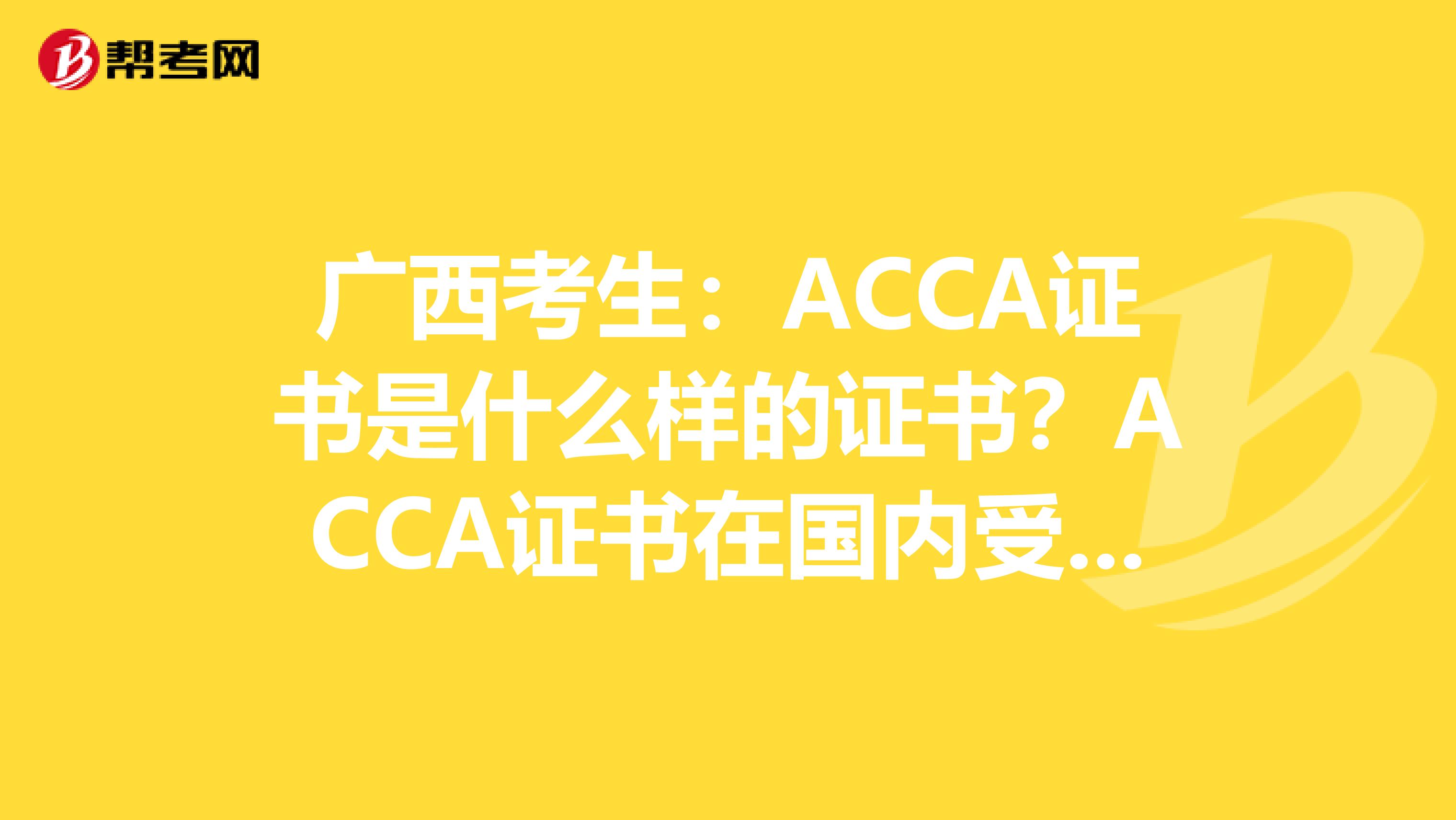 广西考生：ACCA证书是什么样的证书？ACCA证书在国内受到认可吗？