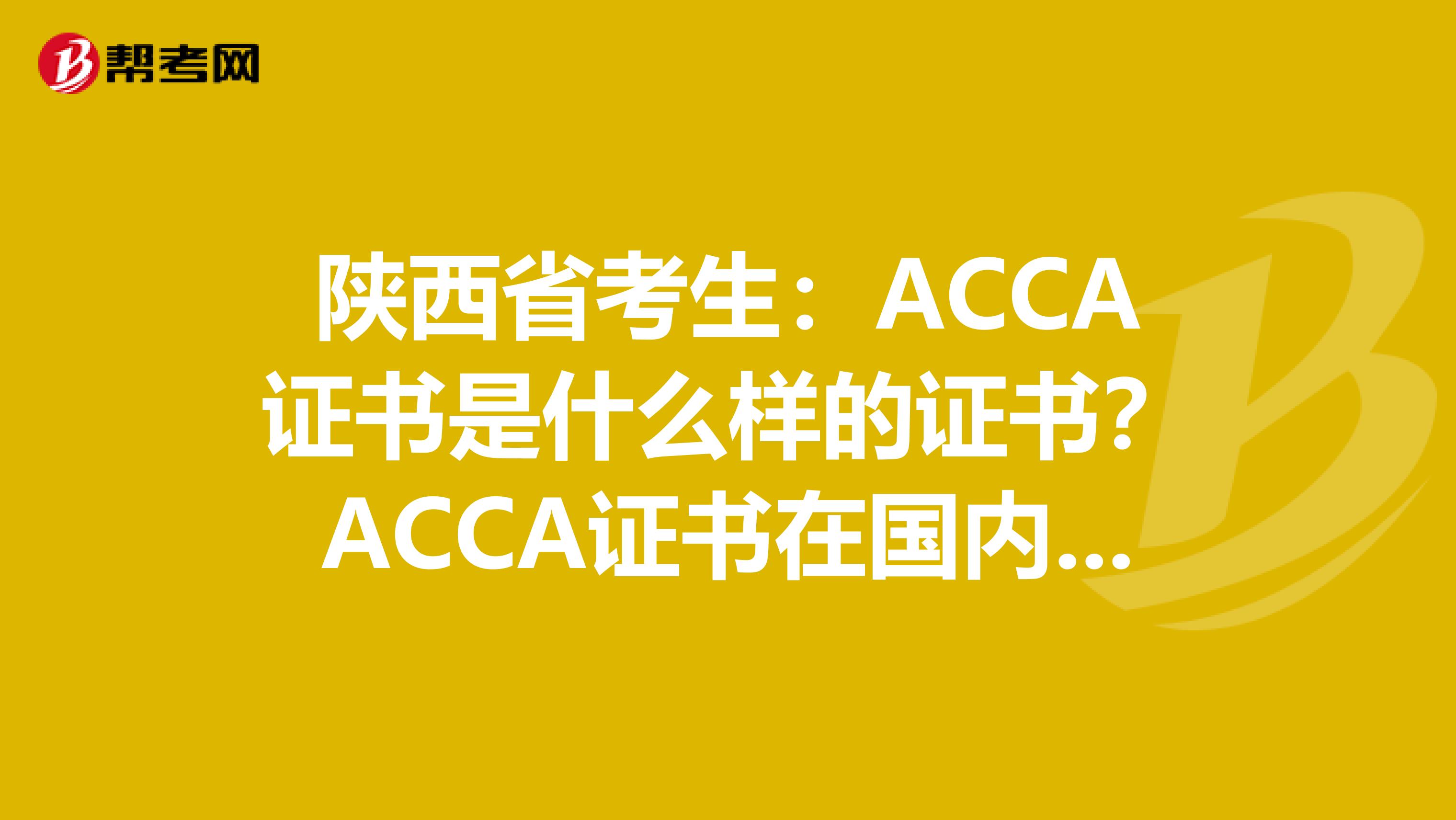 陜西省考生：ACCA證書是什么樣的證書？ACCA證書在國內(nèi)受到認(rèn)可嗎？