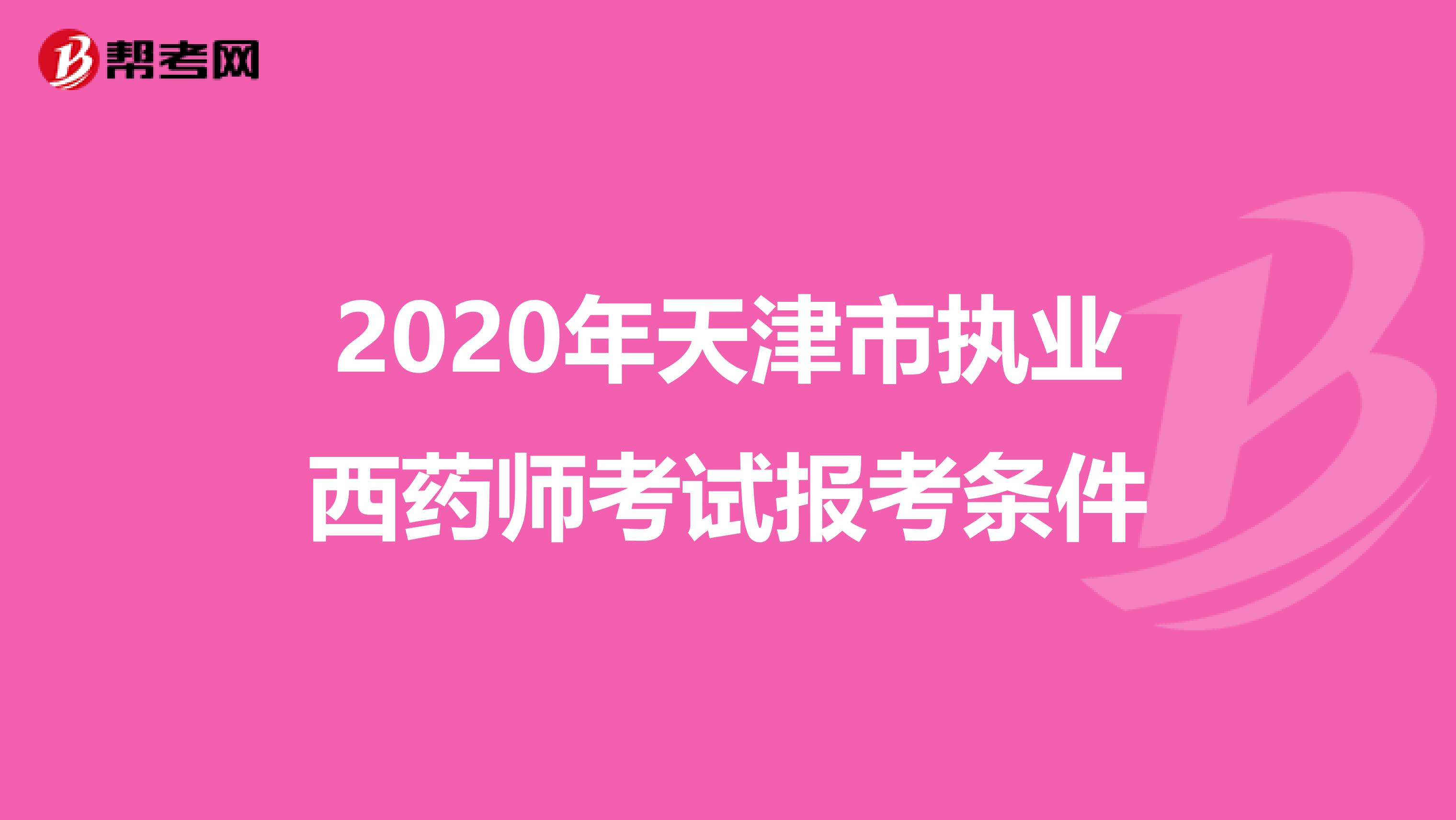 2020年天津市执业西药师考试报考条件