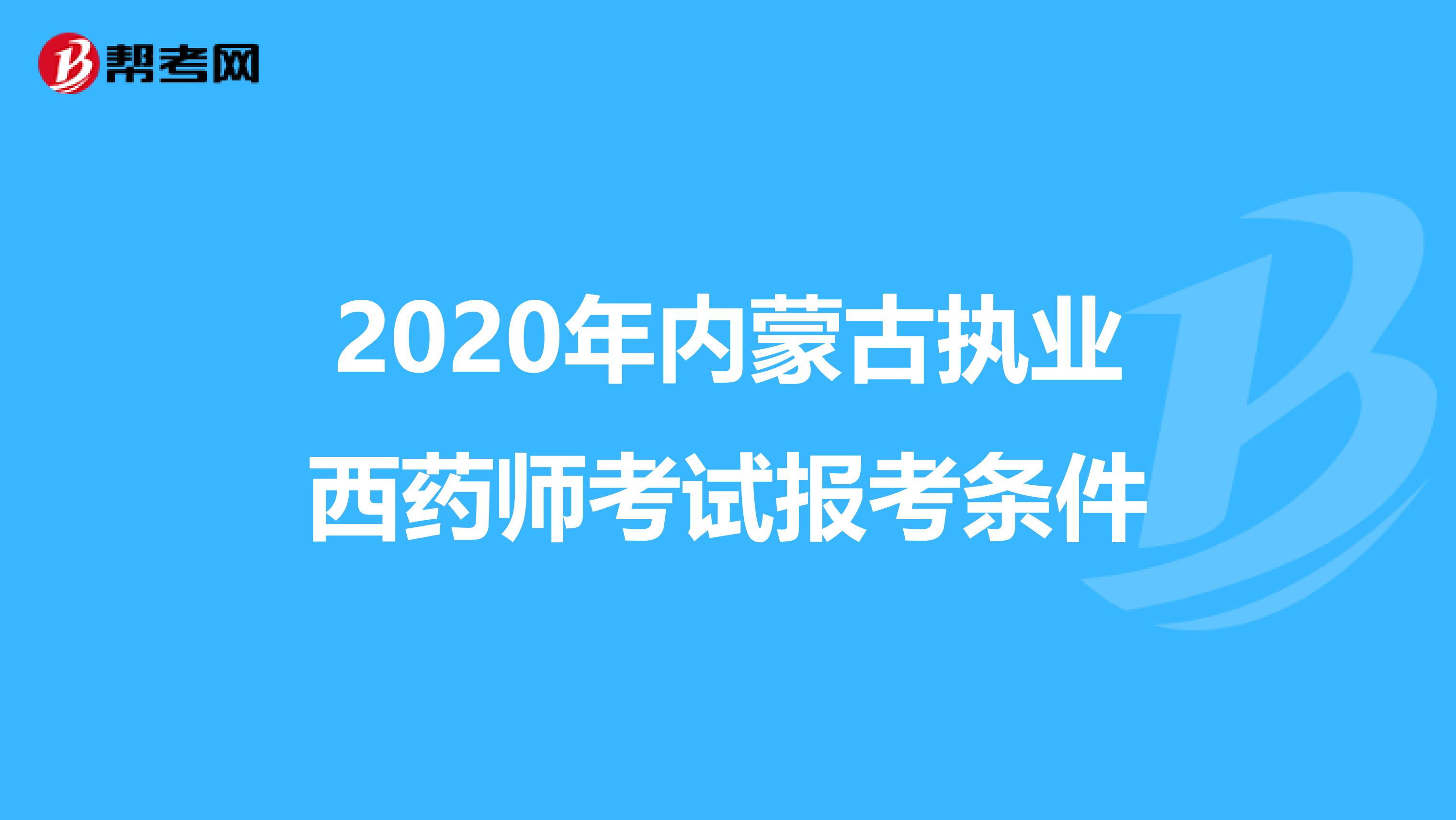2020年内蒙古执业西药师考试报考条件