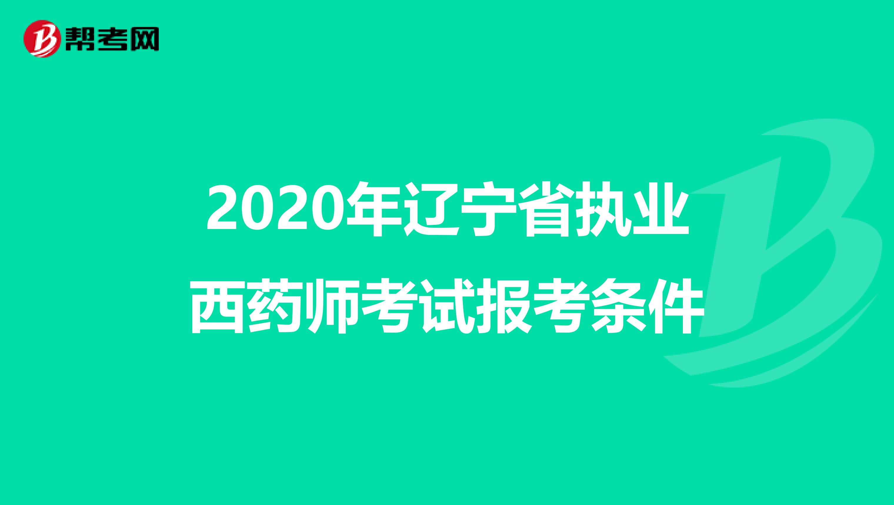 2020年辽宁省执业西药师考试报考条件