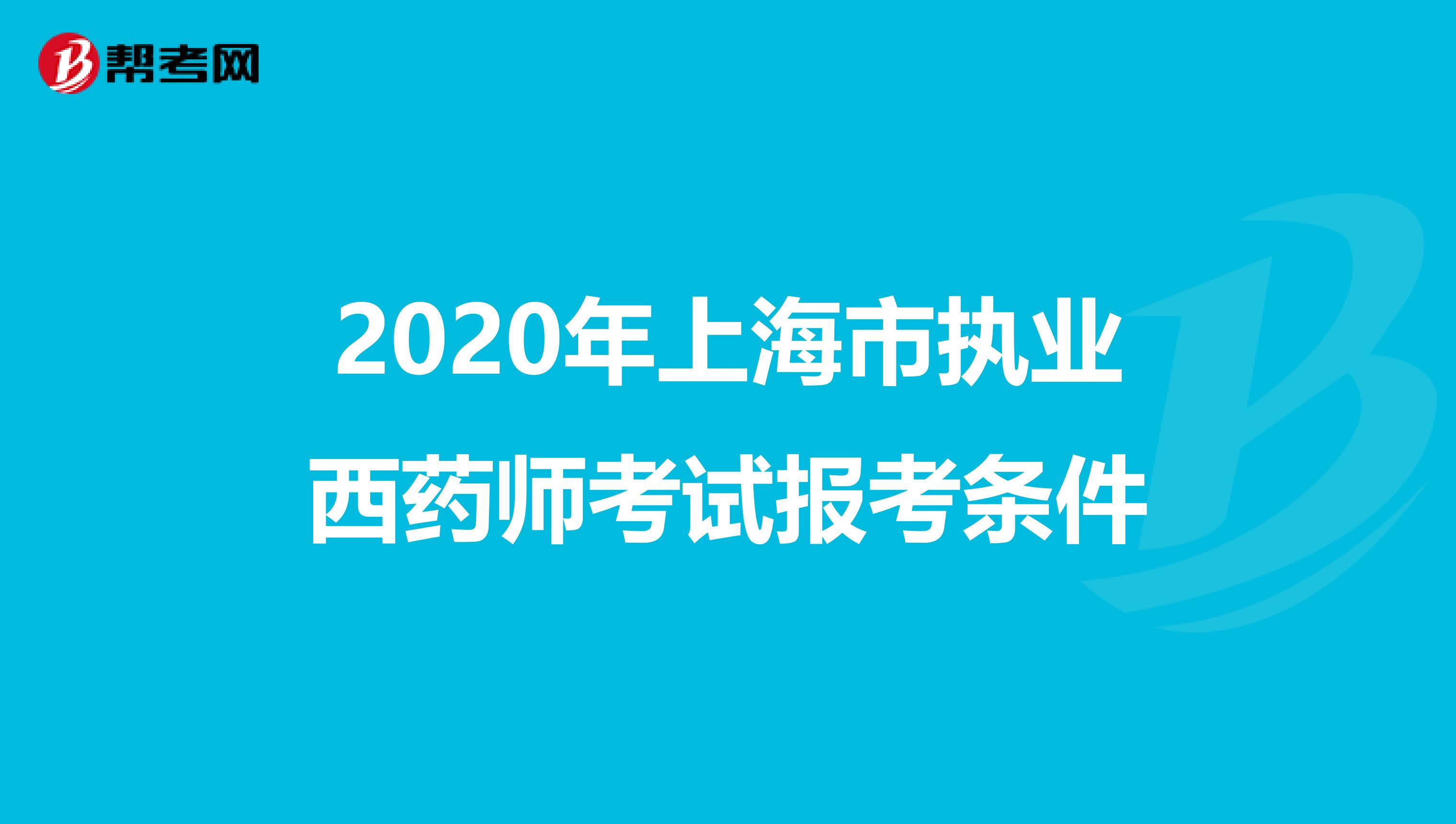 2020年上海市执业西药师考试报考条件