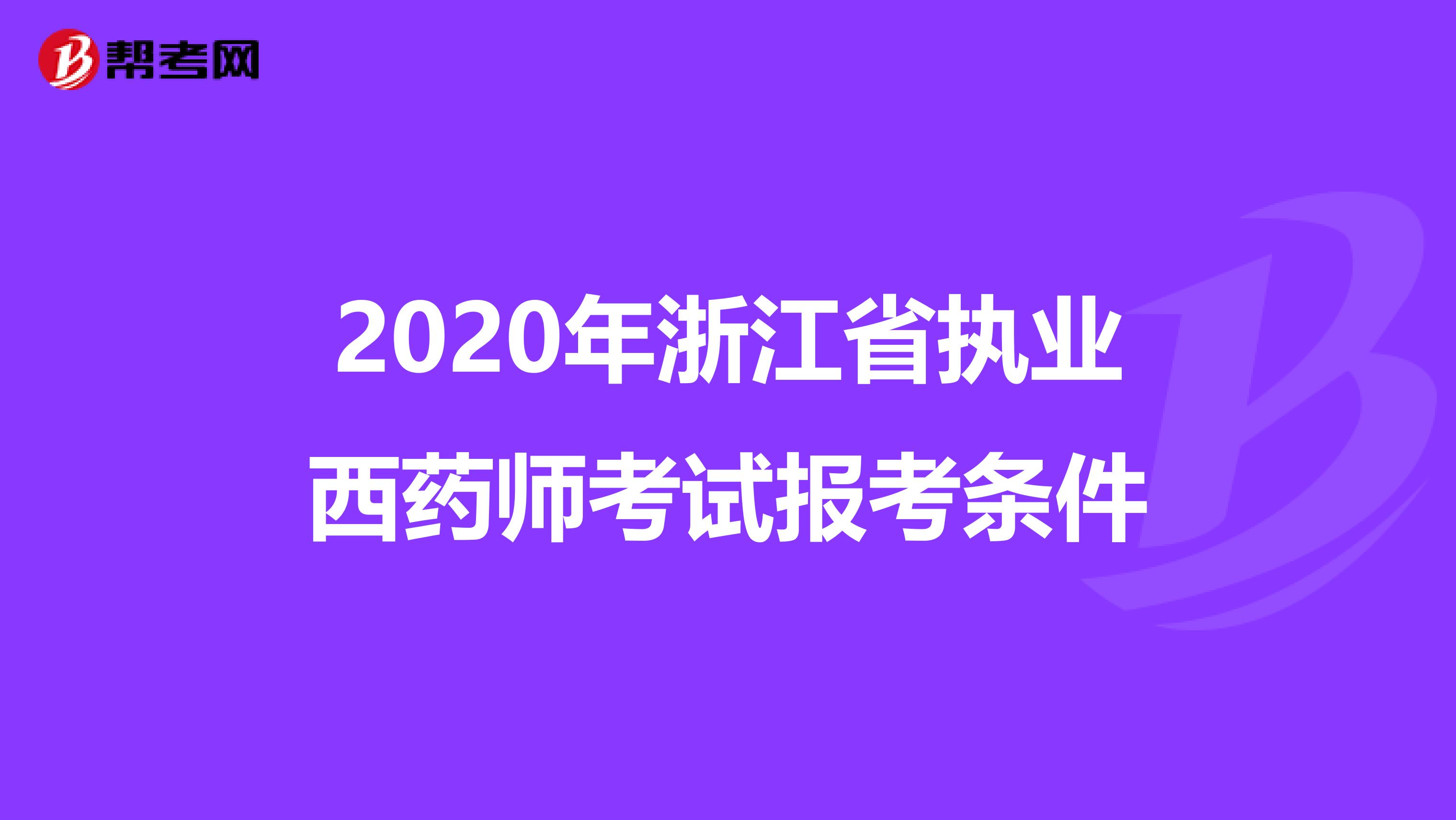 2020年浙江省执业西药师考试报考条件