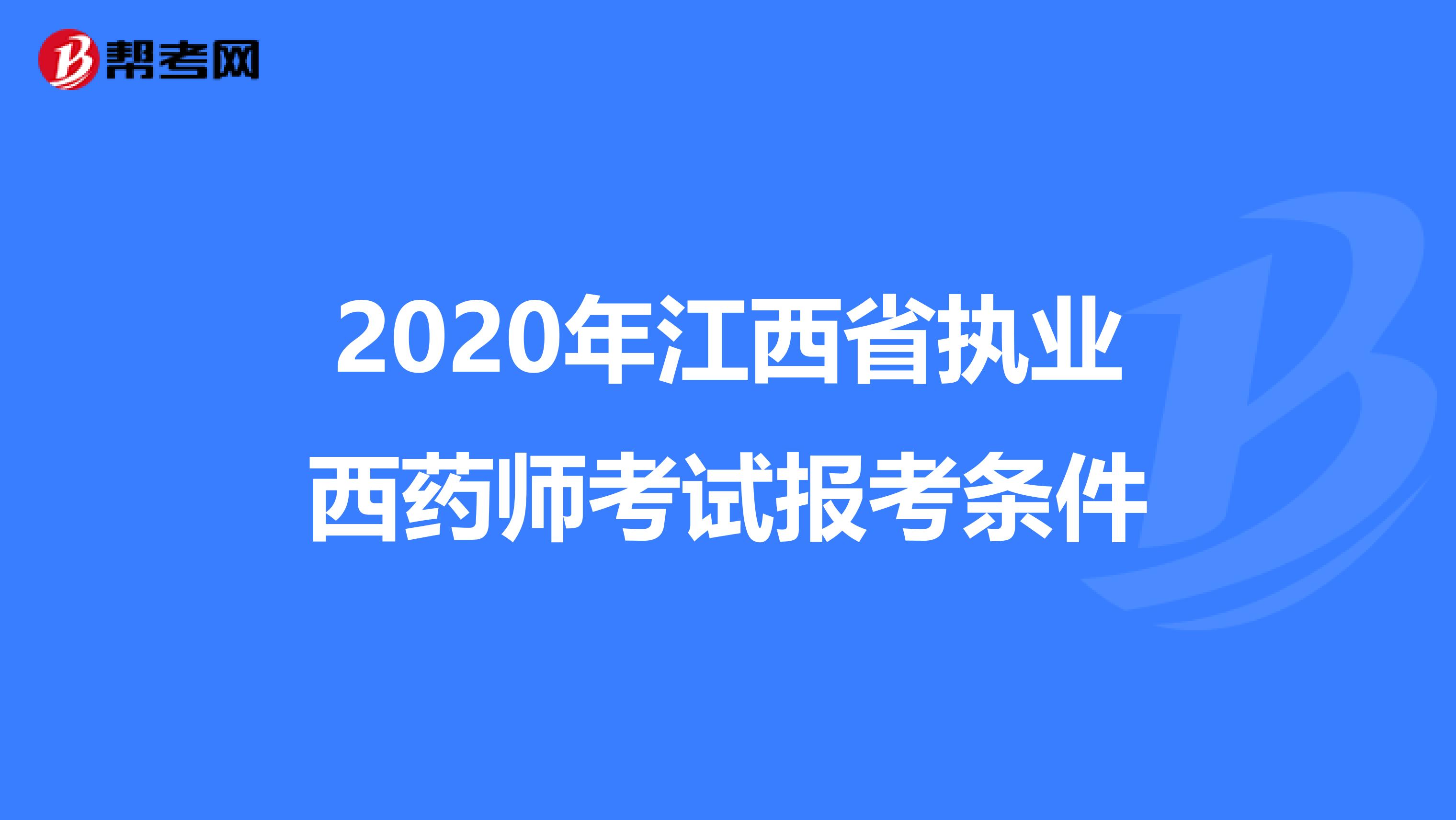 2020年江西省执业西药师考试报考条件