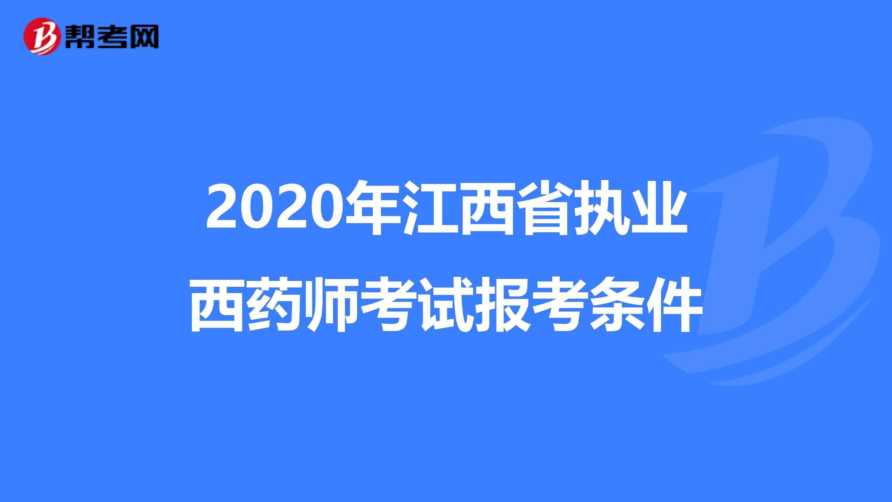 2020年江西省执业西药师考试报考条件