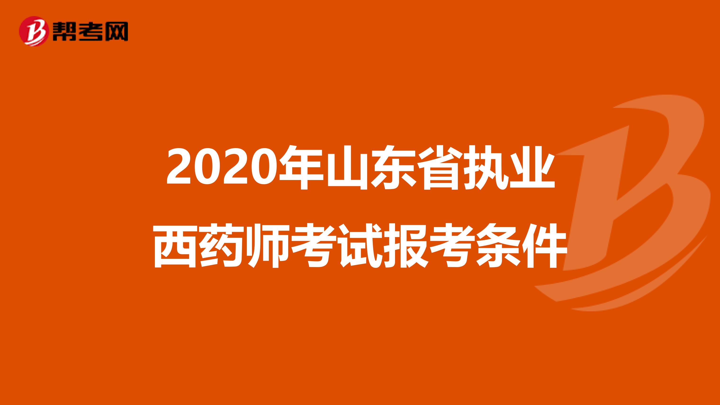 2020年山东省执业西药师考试报考条件