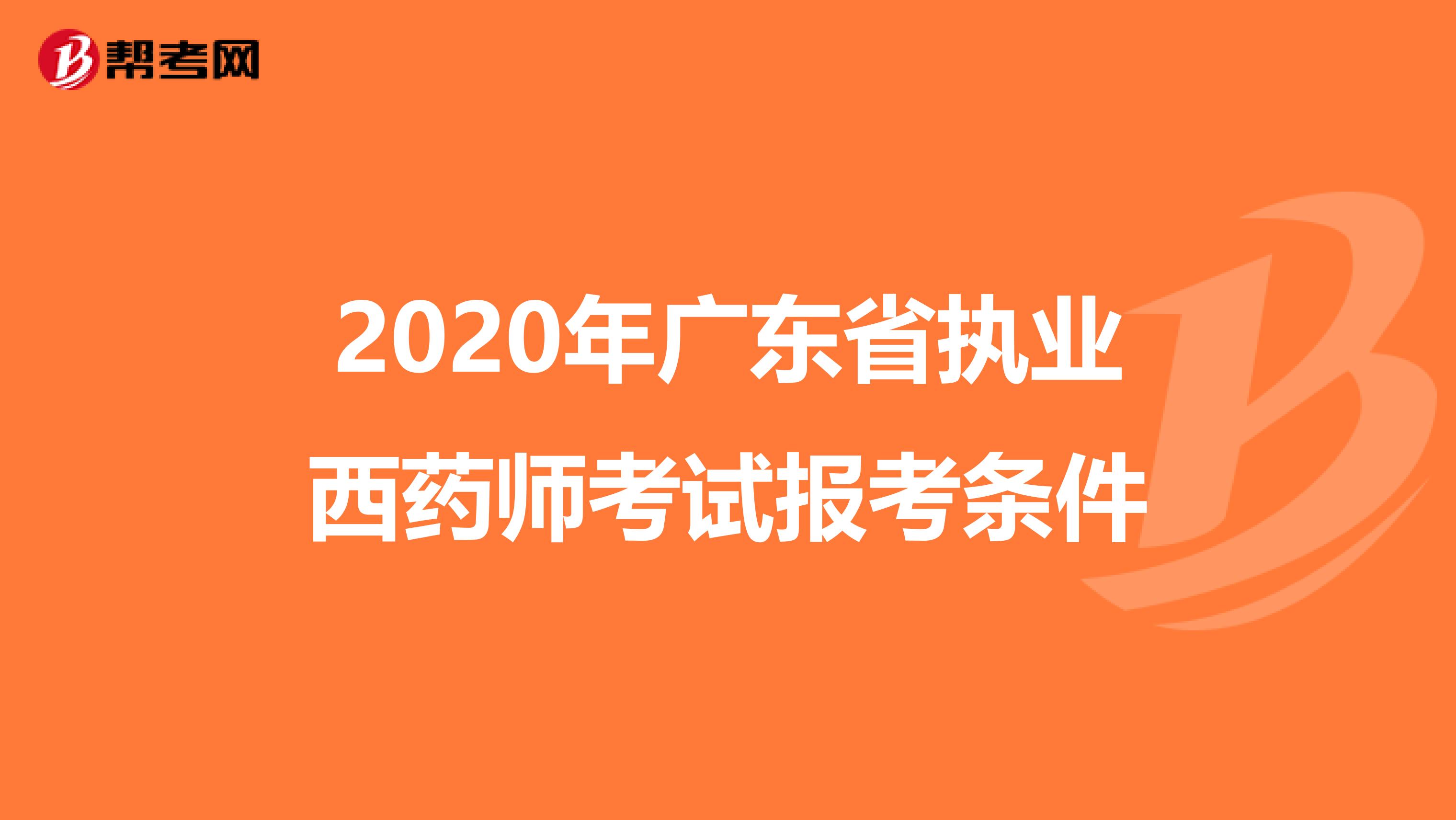 2020年广东省执业西药师考试报考条件