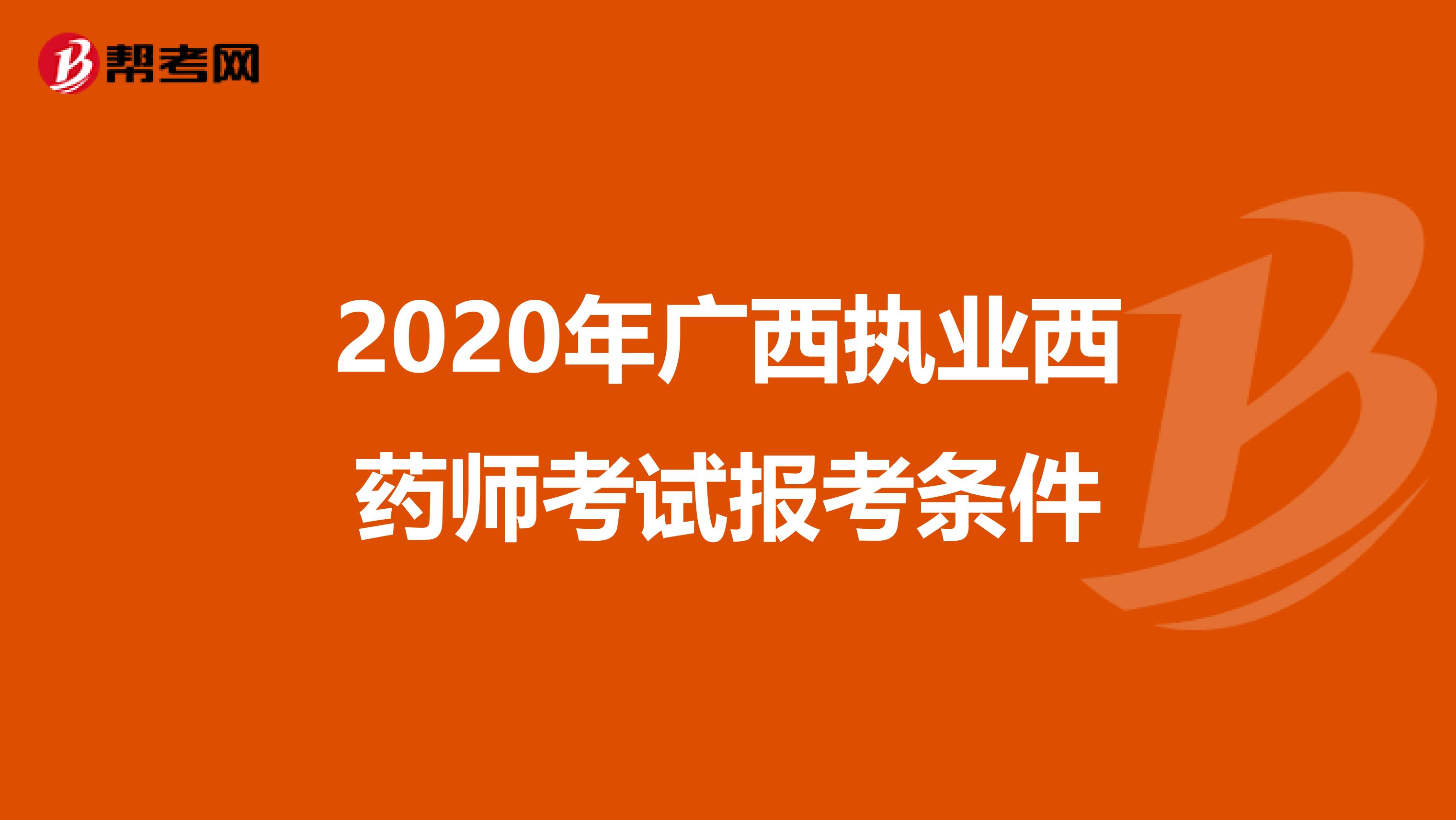 2020年广西执业西药师考试报考条件