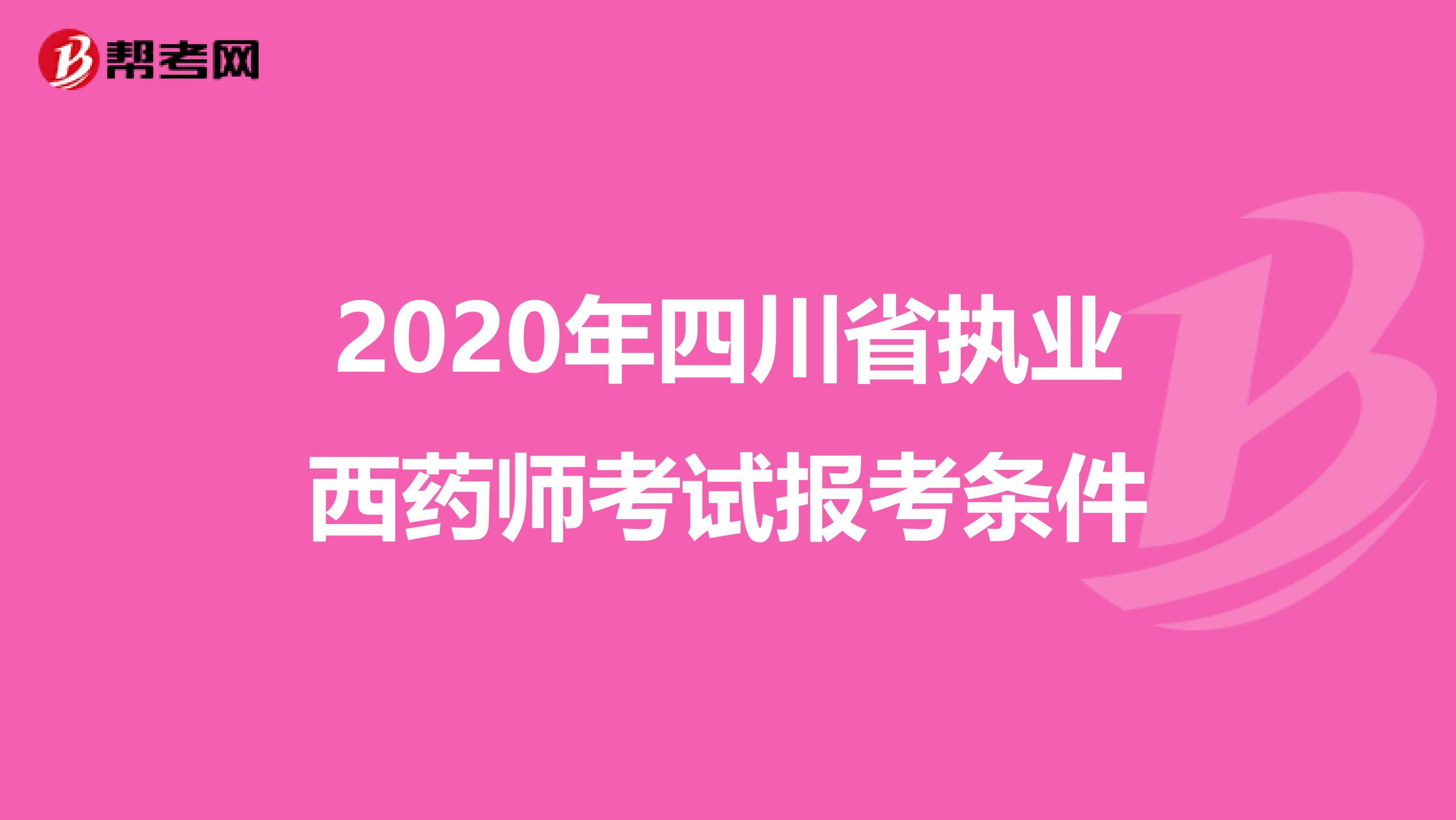 2020年四川省执业西药师考试报考条件