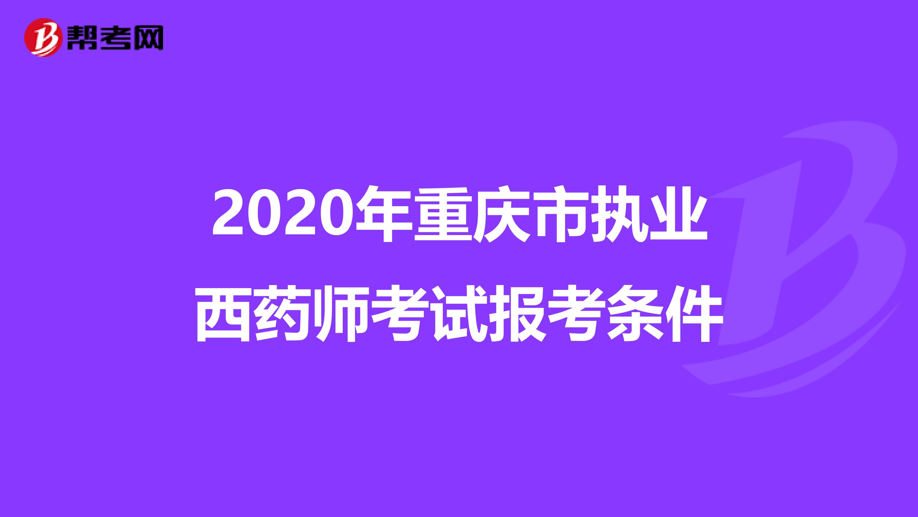 2020年重庆市执业西药师考试报考条件