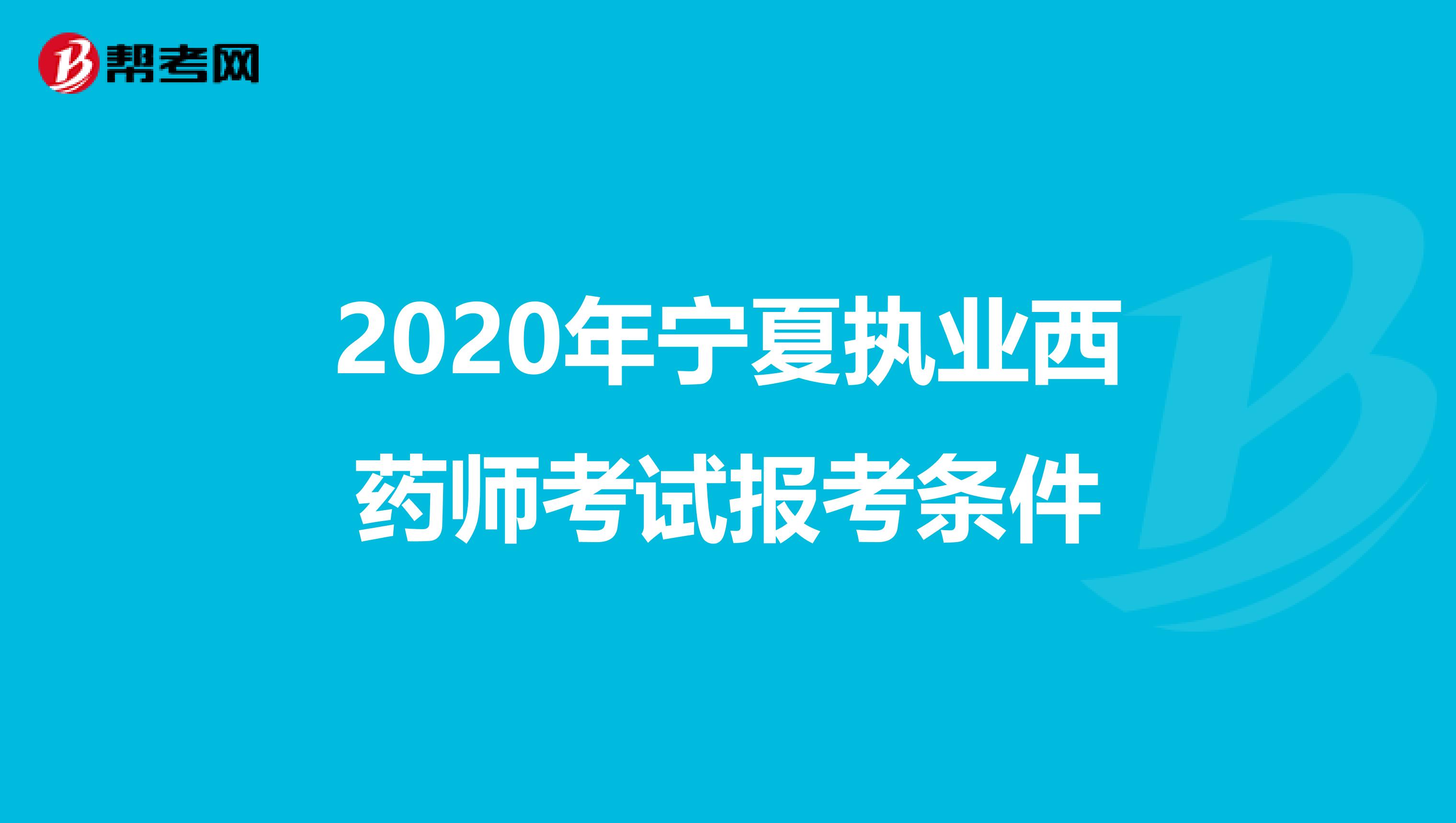 2020年宁夏执业西药师考试报考条件