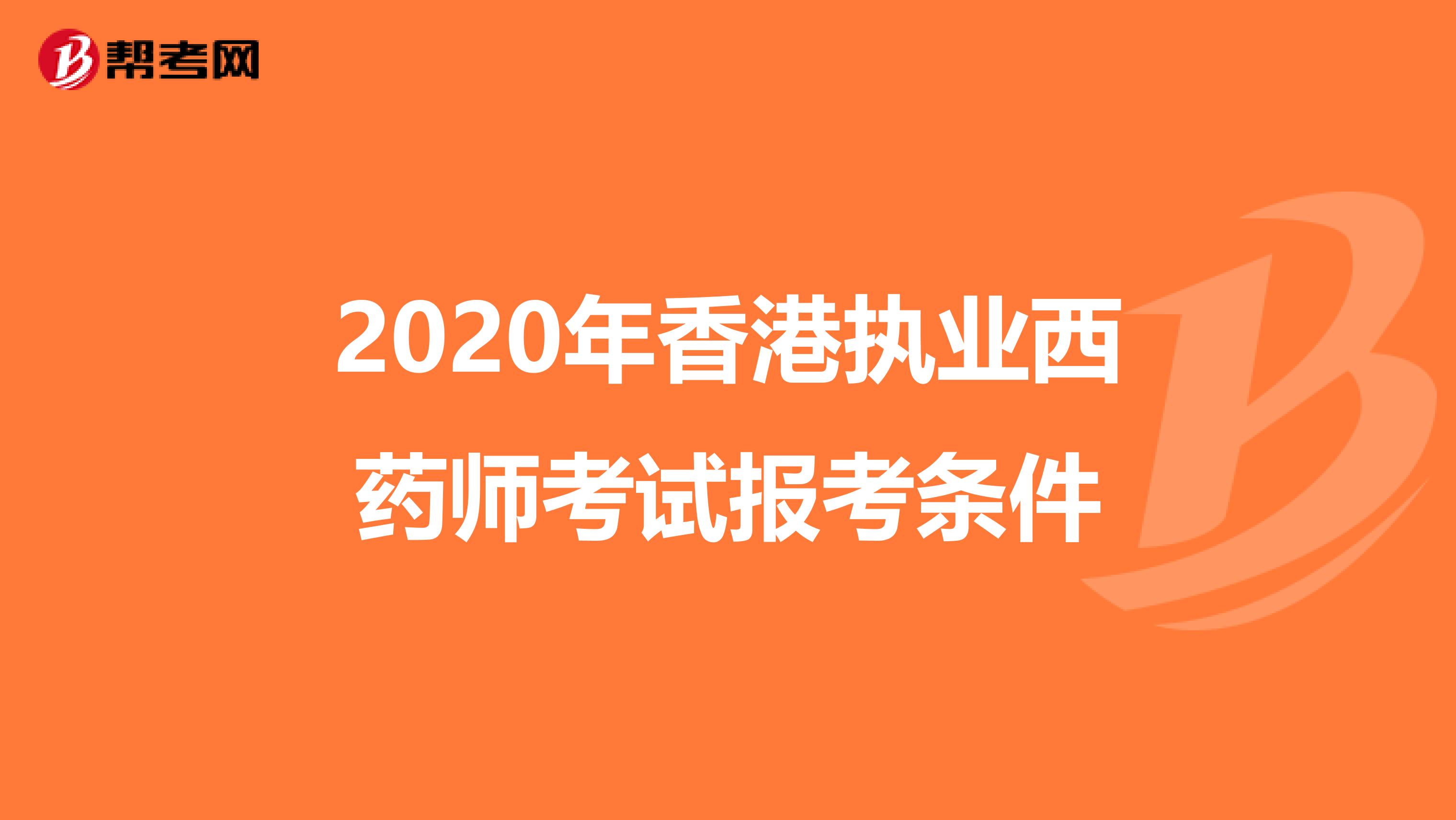 2020年香港执业西药师考试报考条件