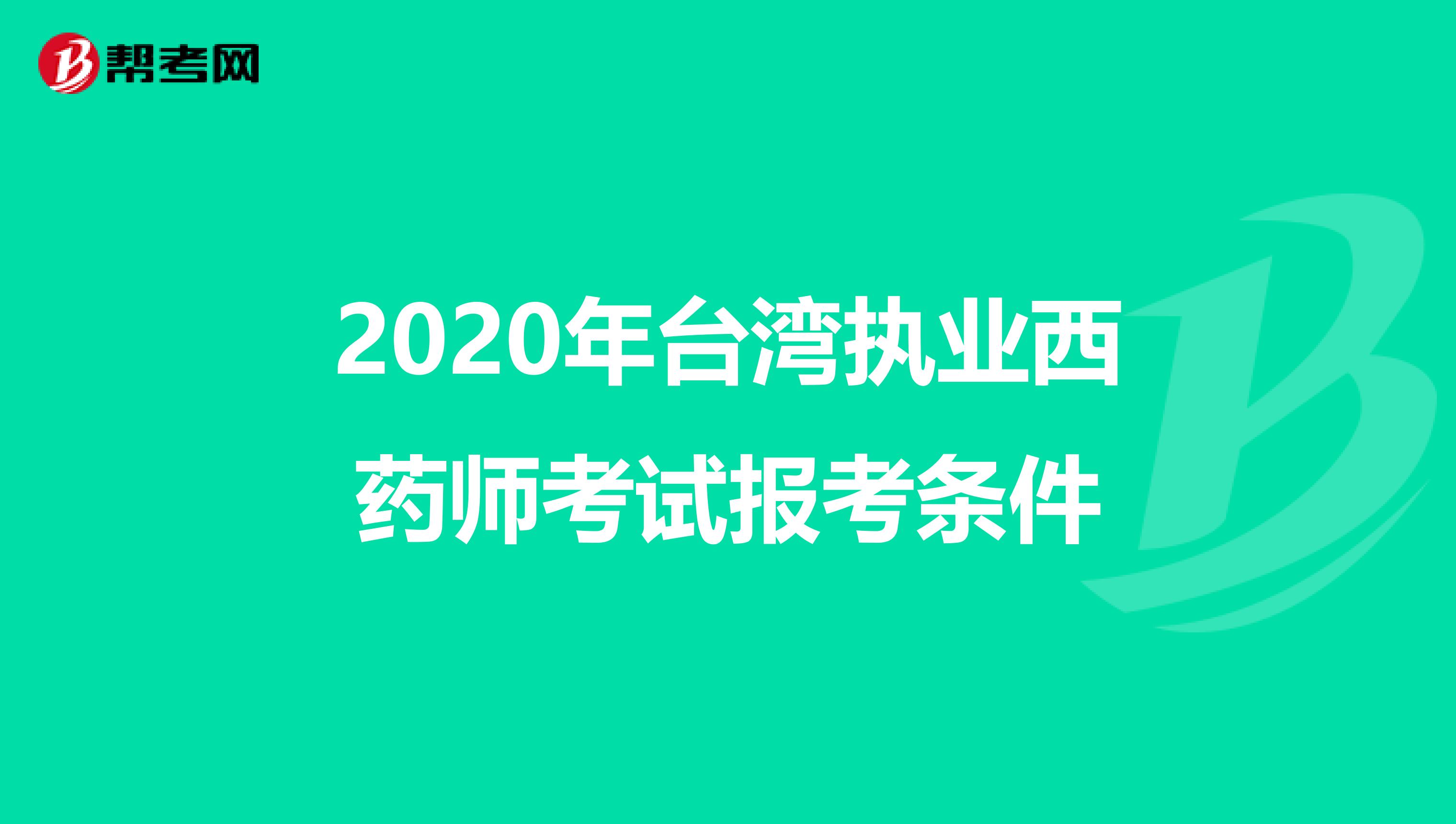 2020年台湾执业西药师考试报考条件