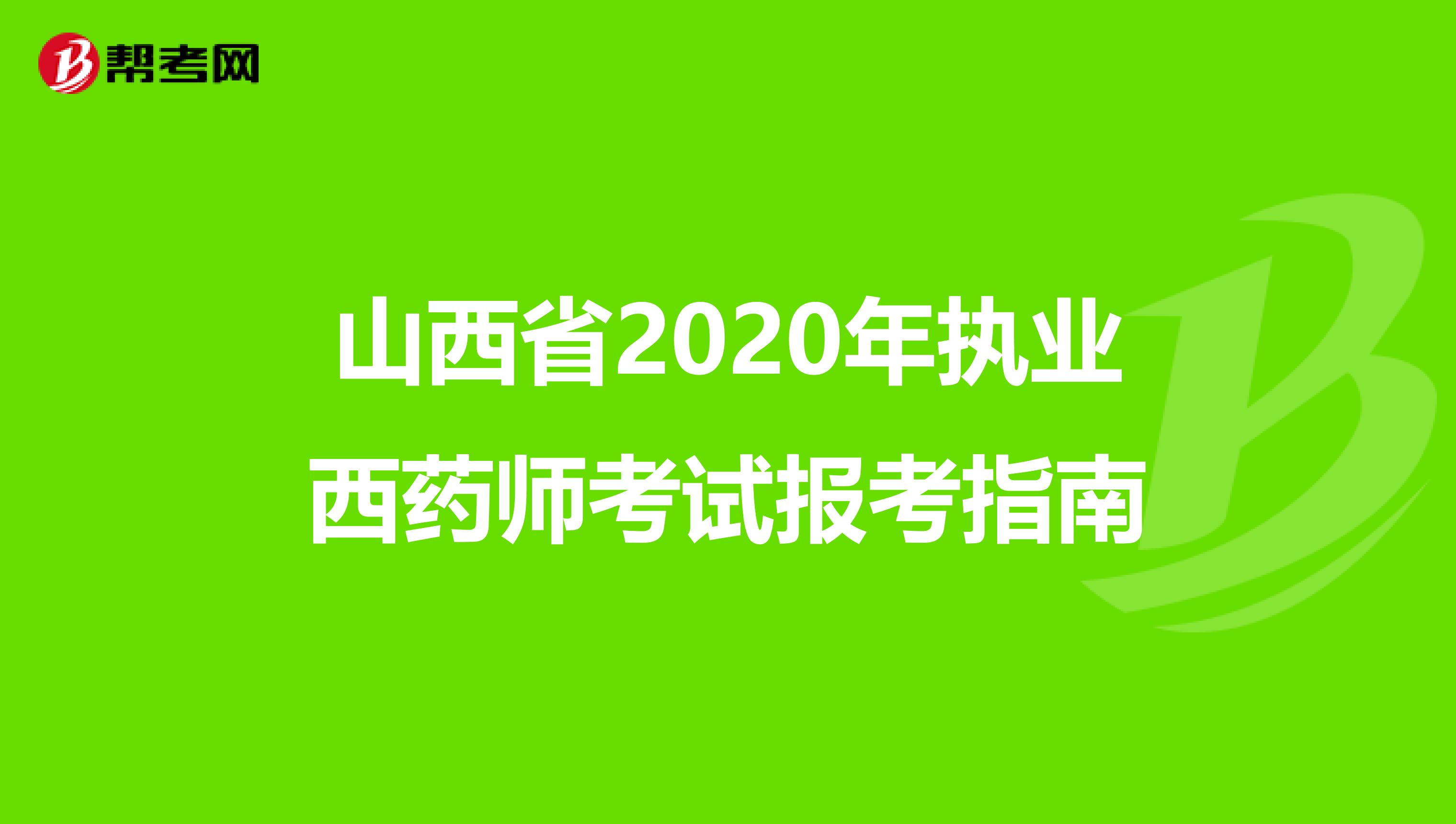 山西省2020年执业西药师考试报考指南