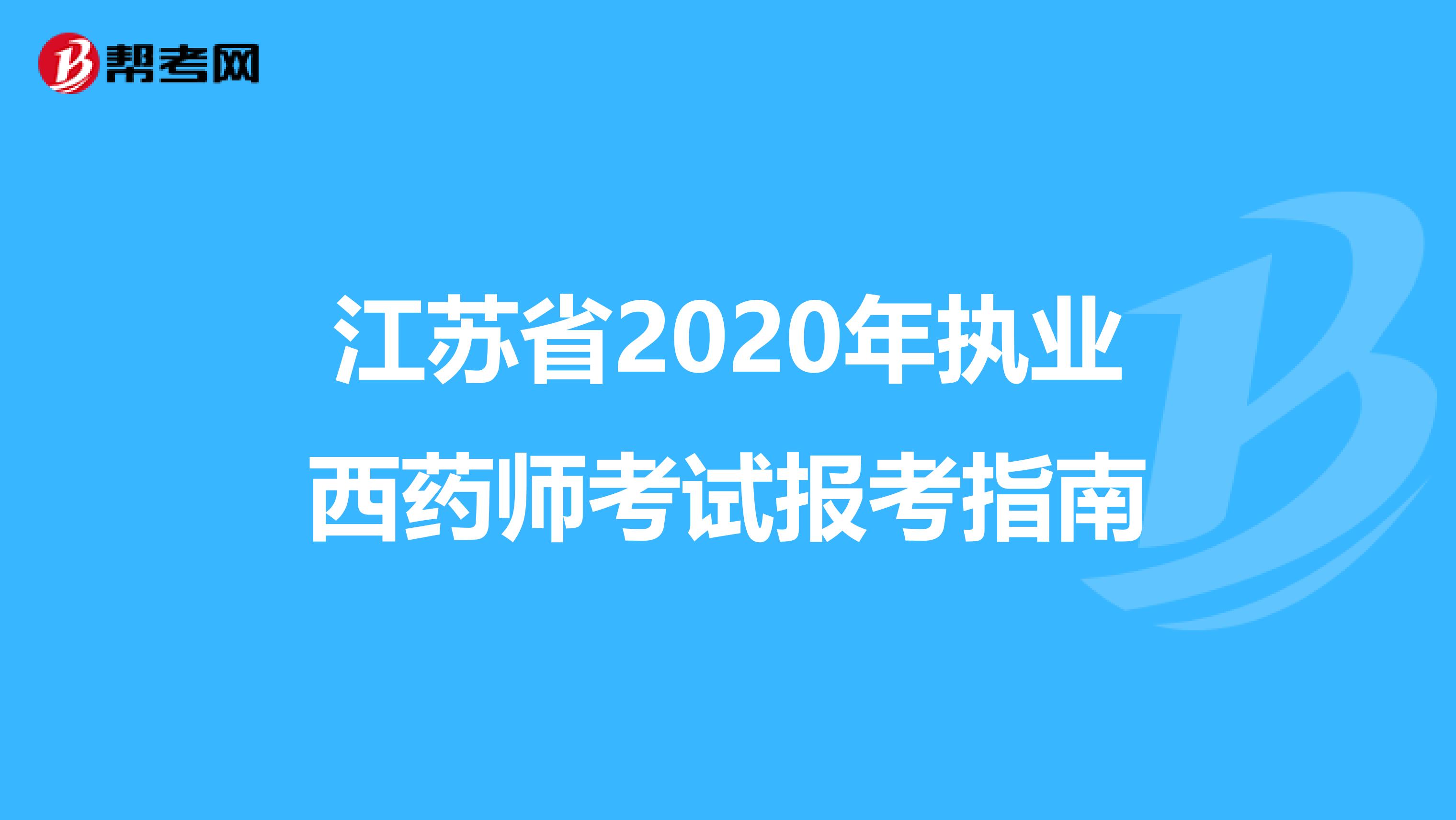 江苏省2020年执业西药师考试报考指南