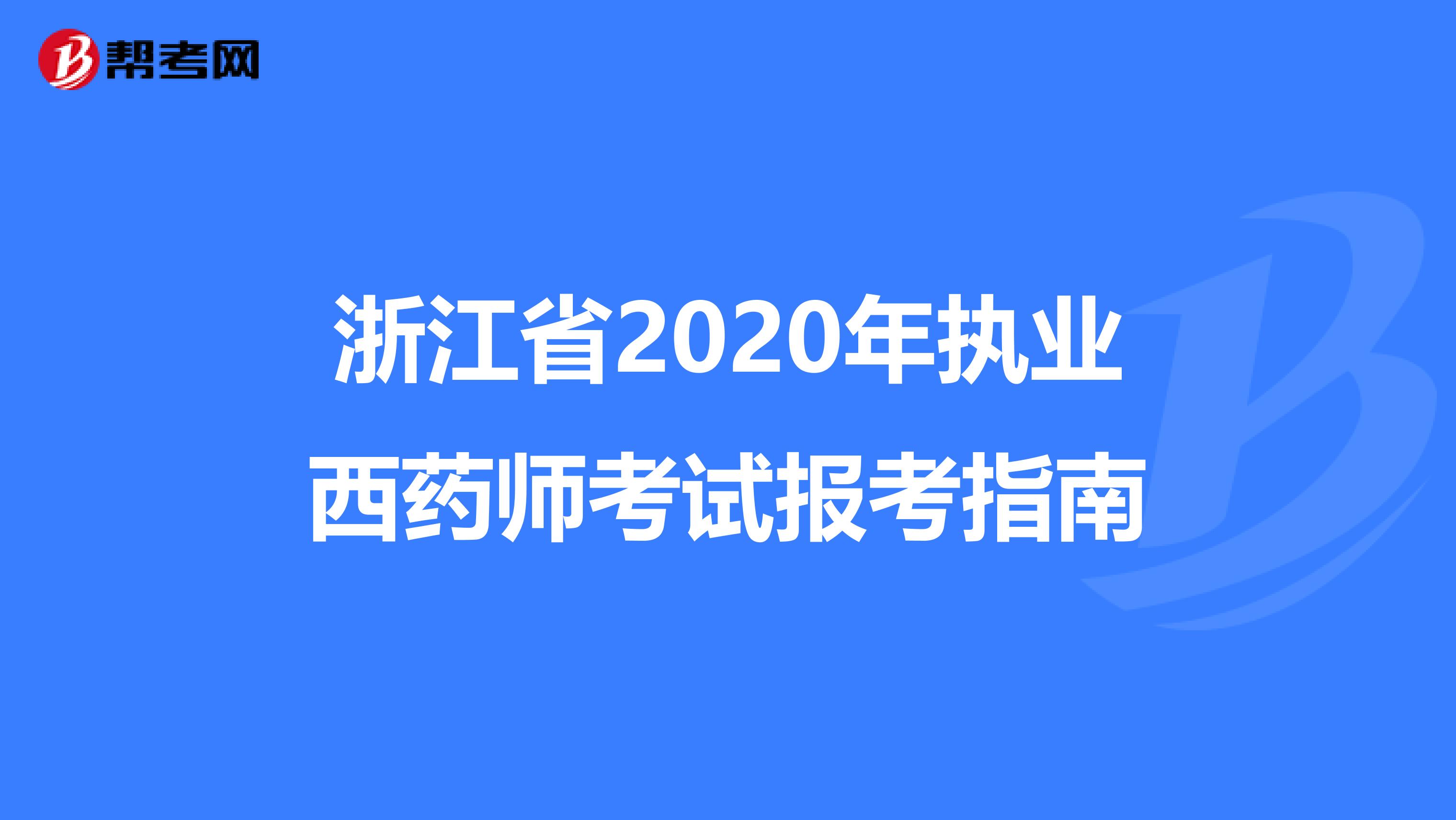 浙江省2020年执业西药师考试报考指南