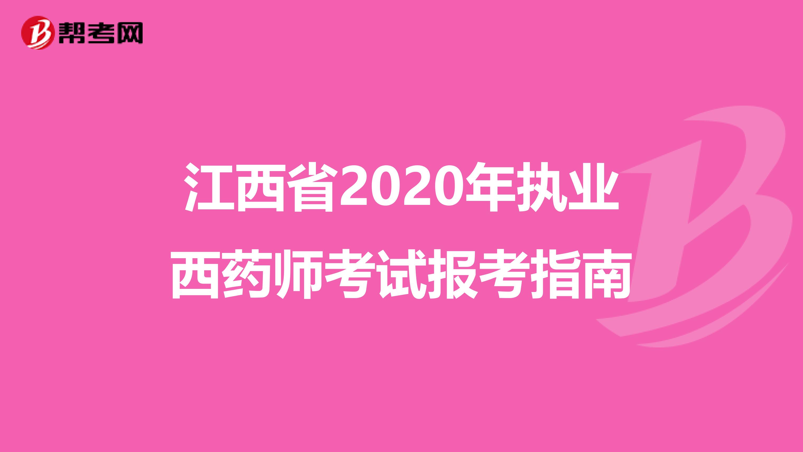 江西省2020年执业西药师考试报考指南