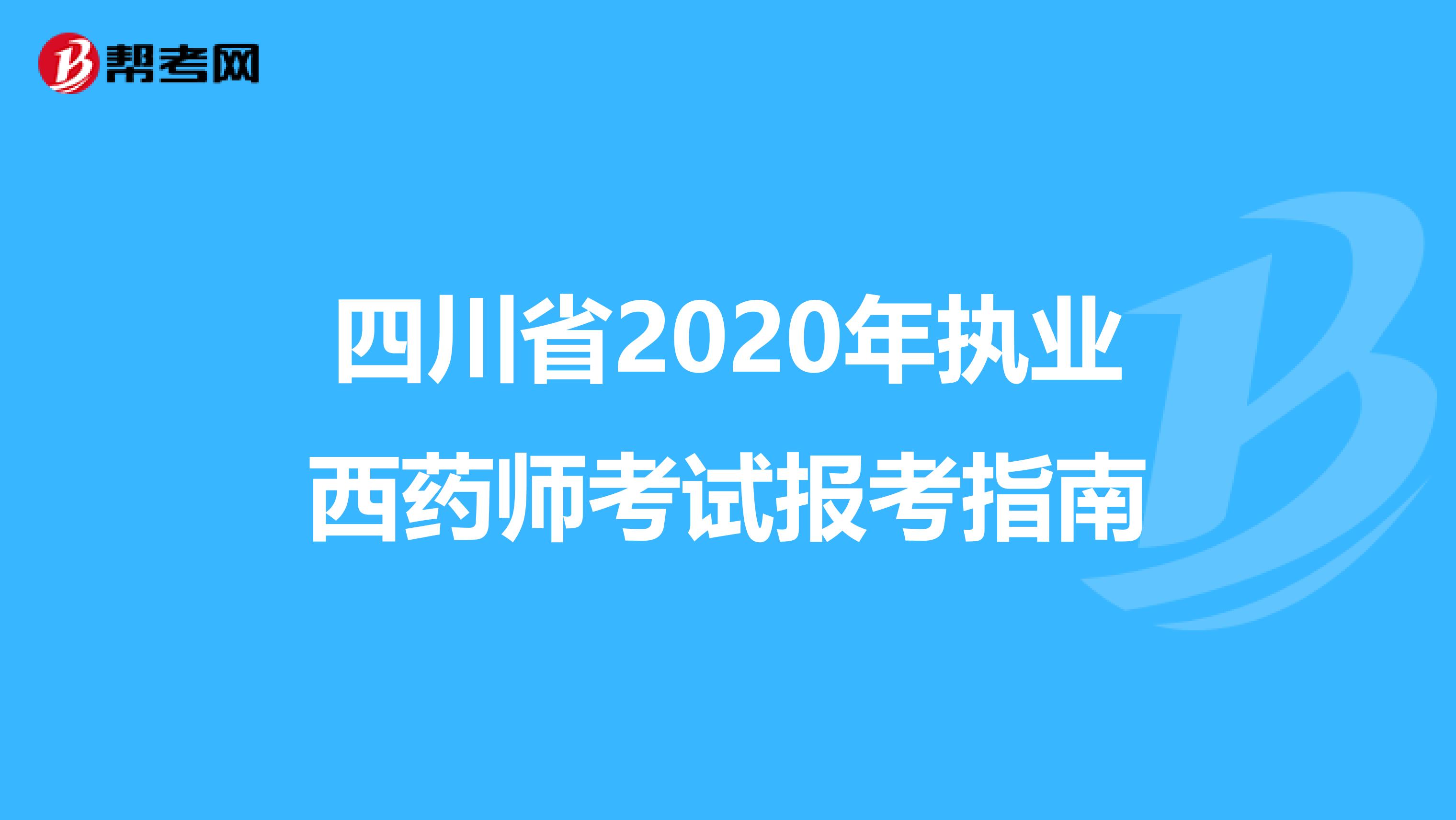 四川省2020年执业西药师考试报考指南