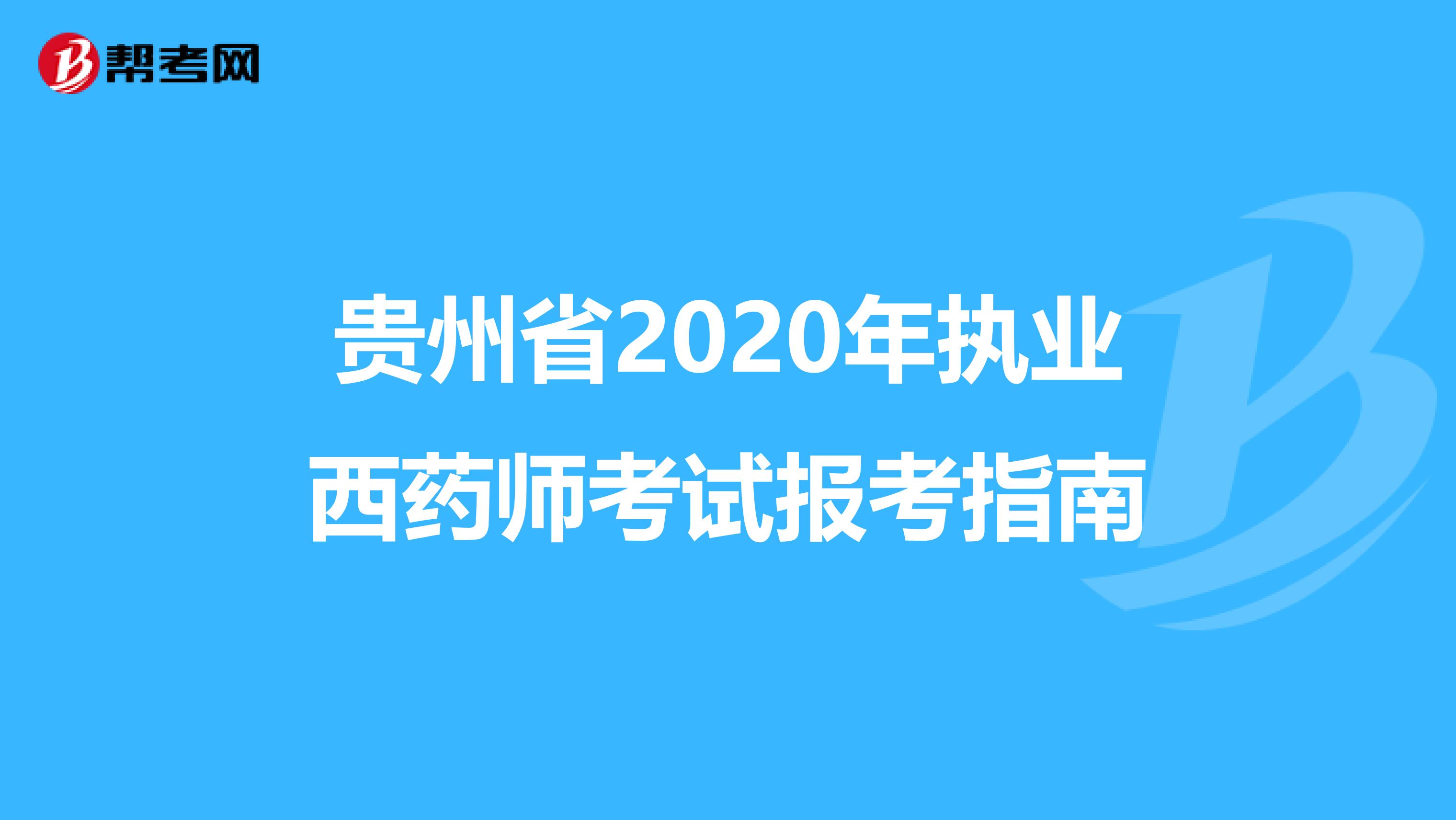 贵州省2020年执业西药师考试报考指南