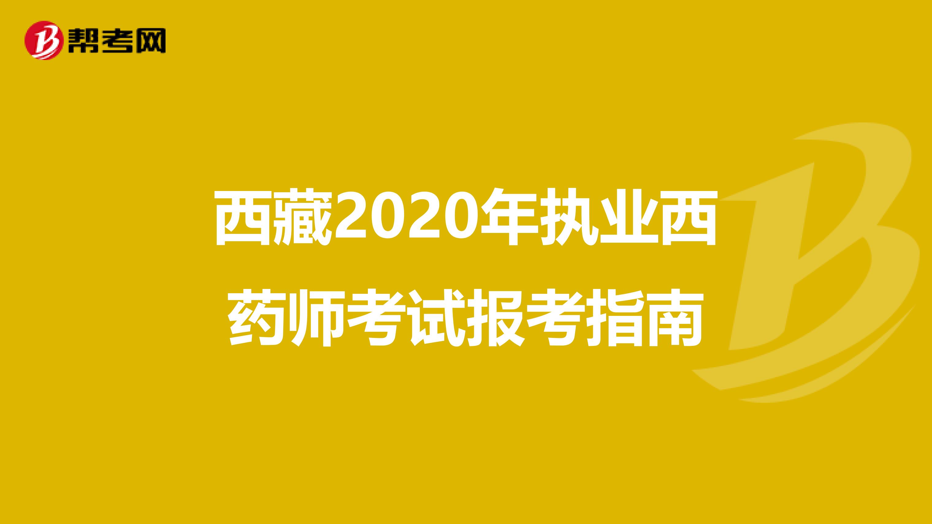 西藏2020年执业西药师考试报考指南