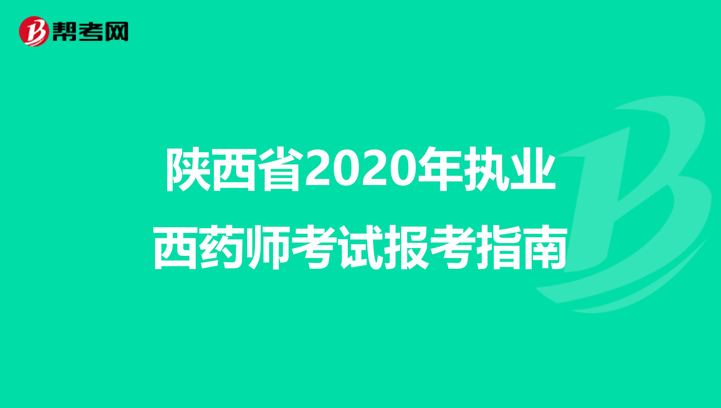 陕西省2020年执业西药师考试报考指南