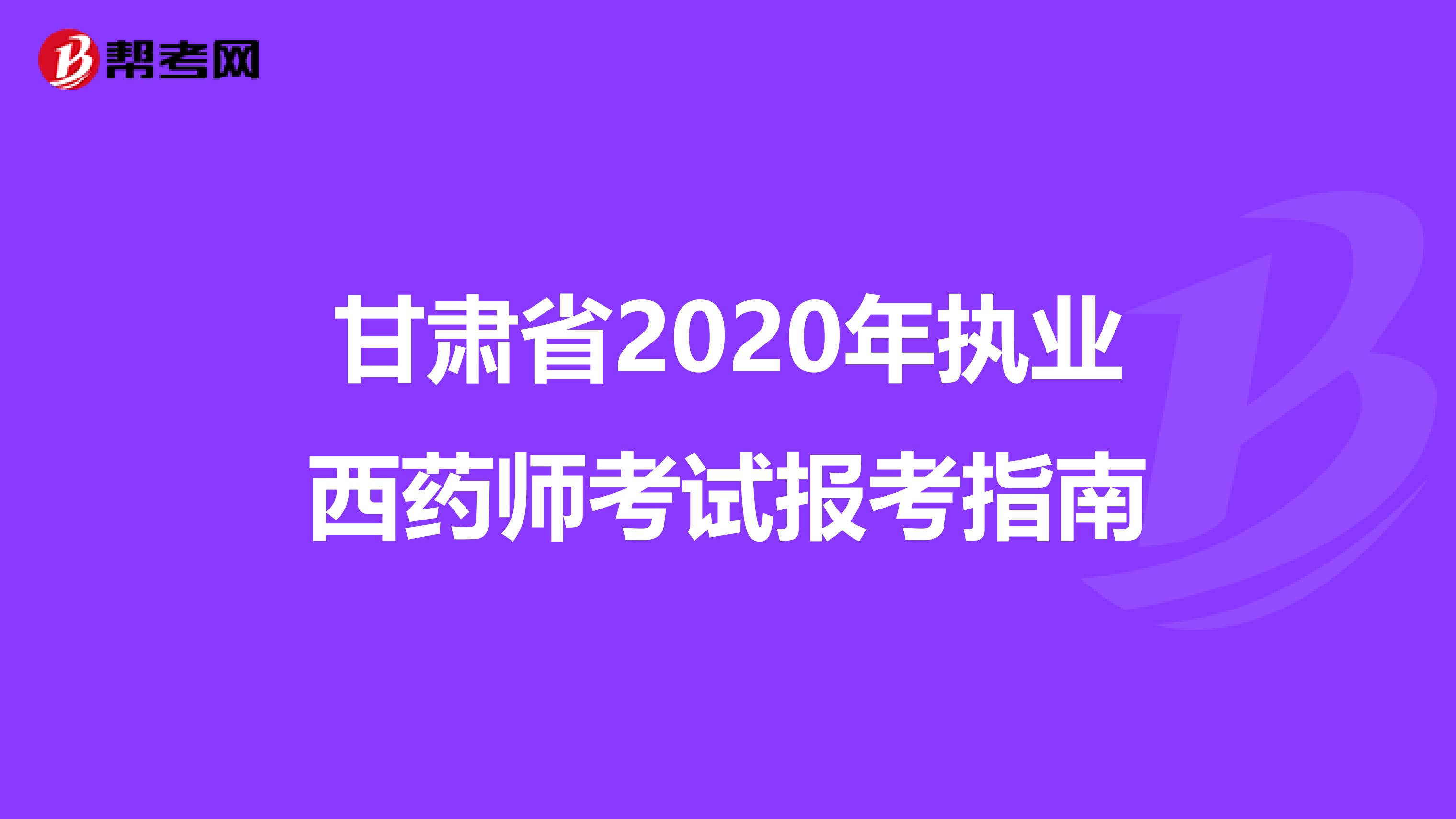 甘肃省2020年执业西药师考试报考指南