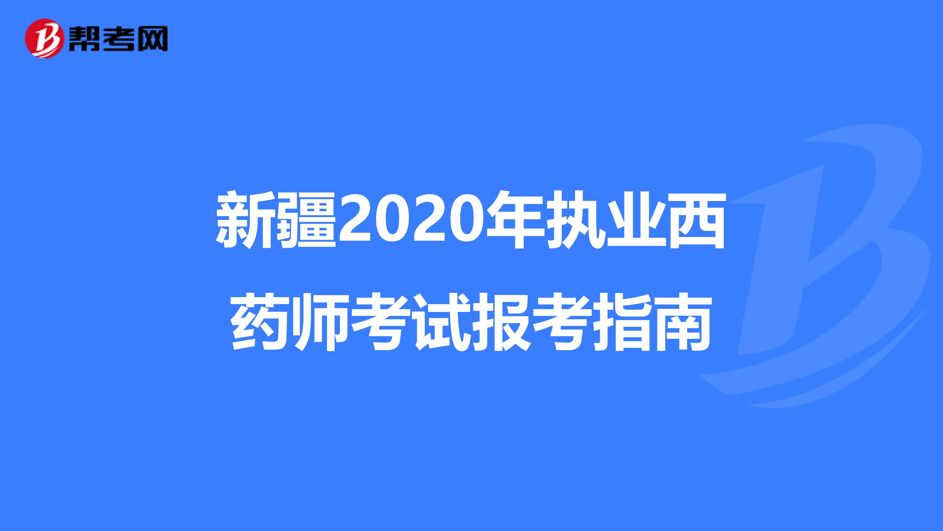 新疆2020年执业西药师考试报考指南