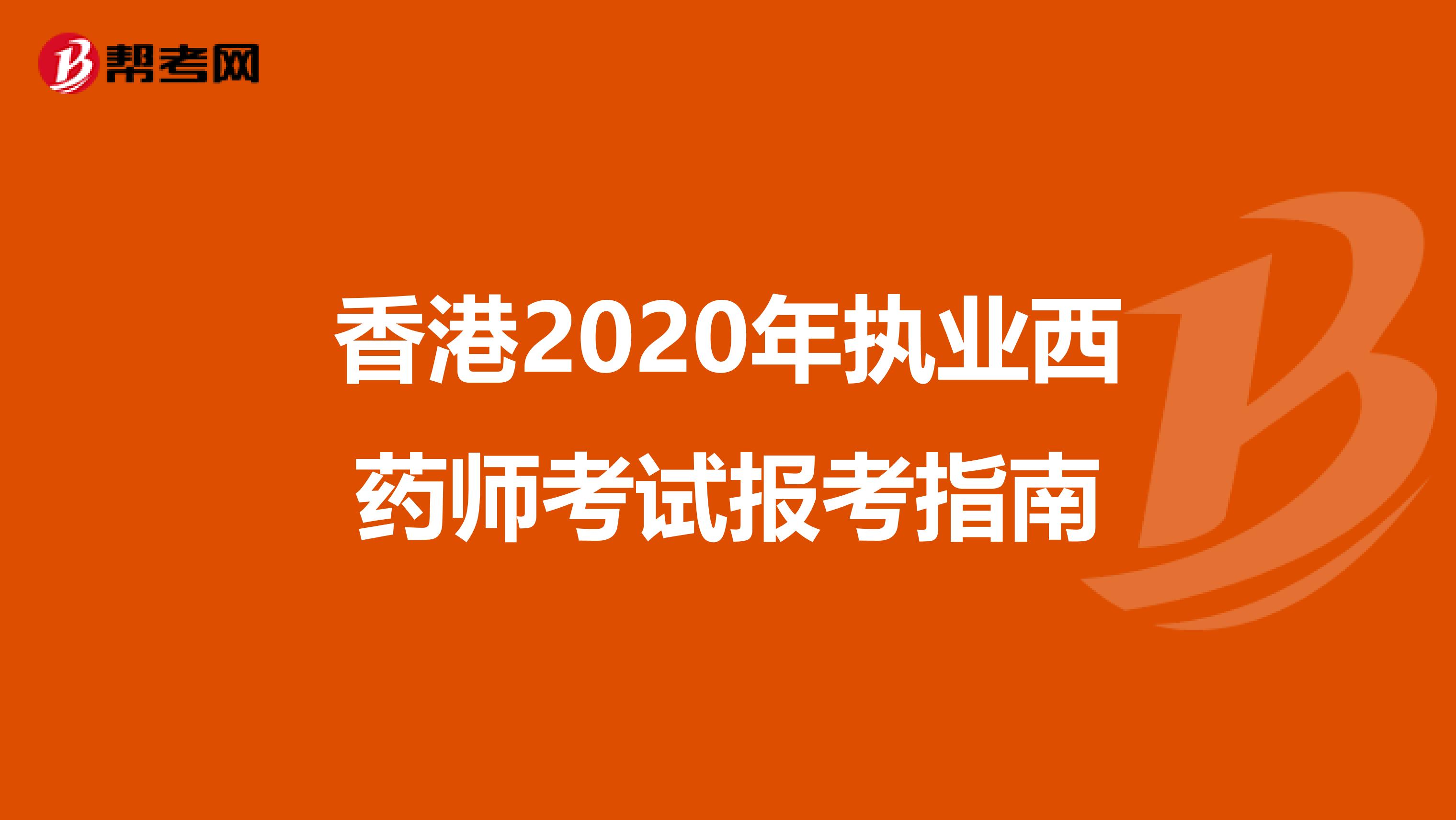 香港2020年执业西药师考试报考指南