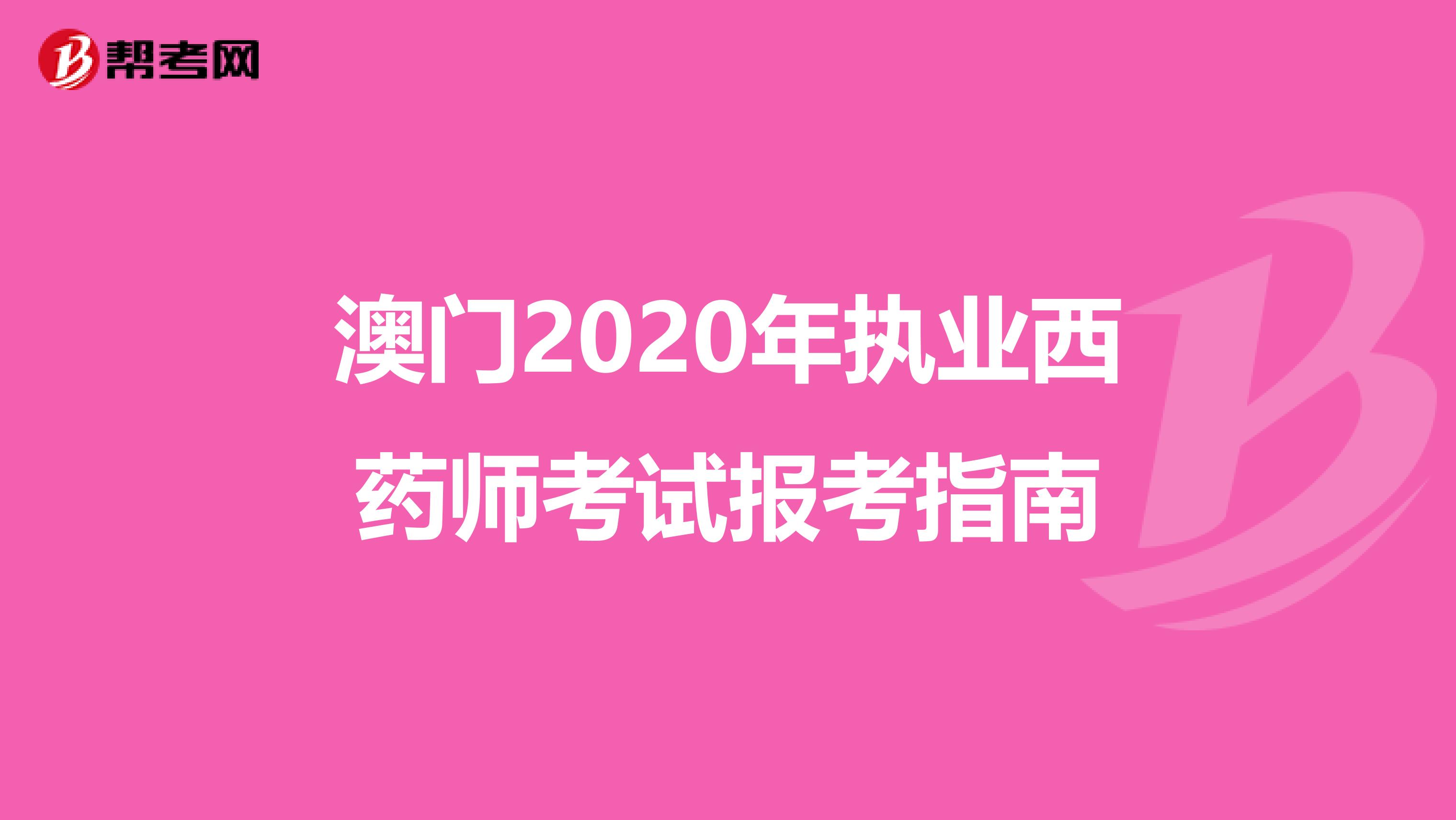 澳门2020年执业西药师考试报考指南