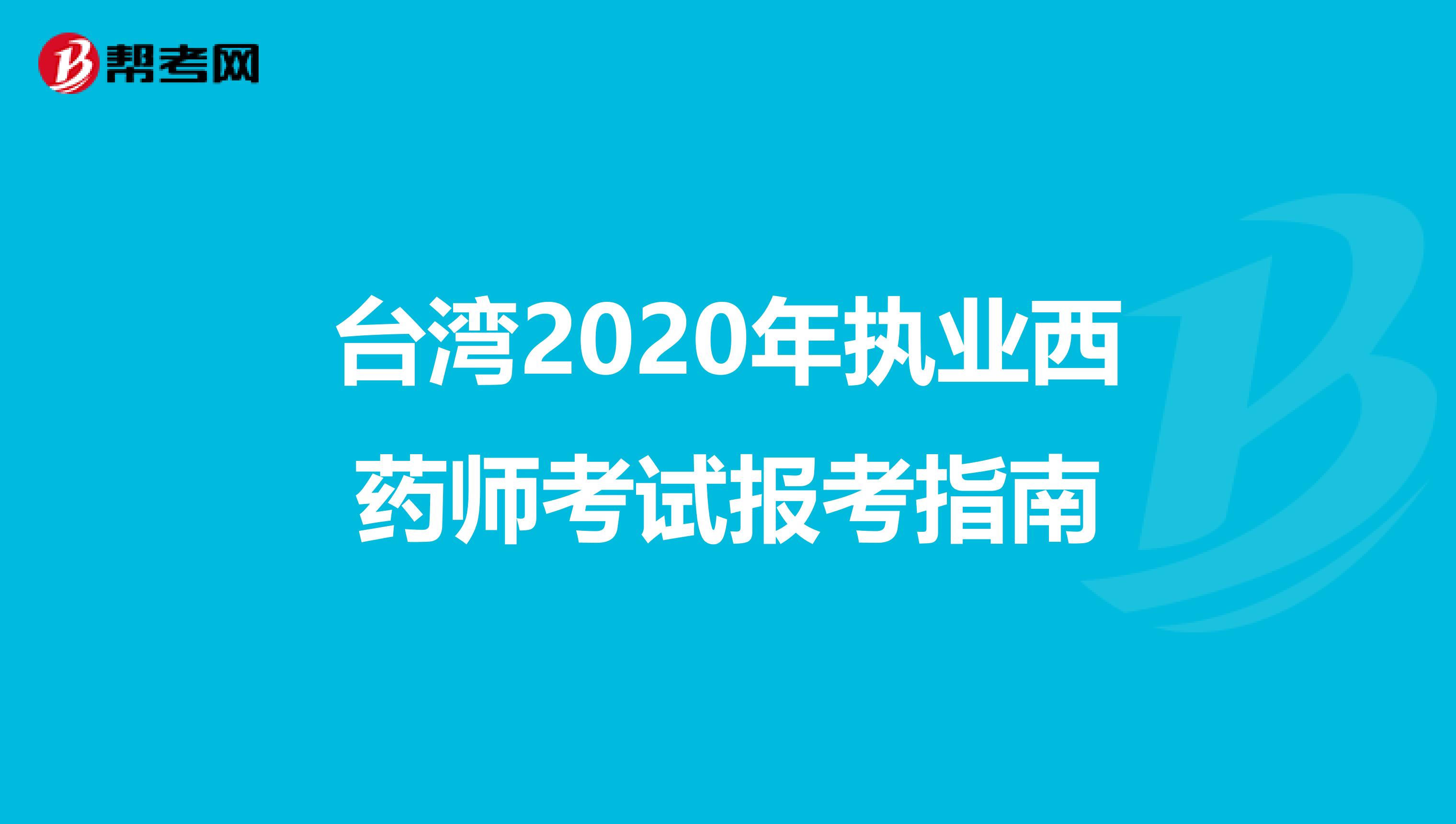 台湾2020年执业西药师考试报考指南