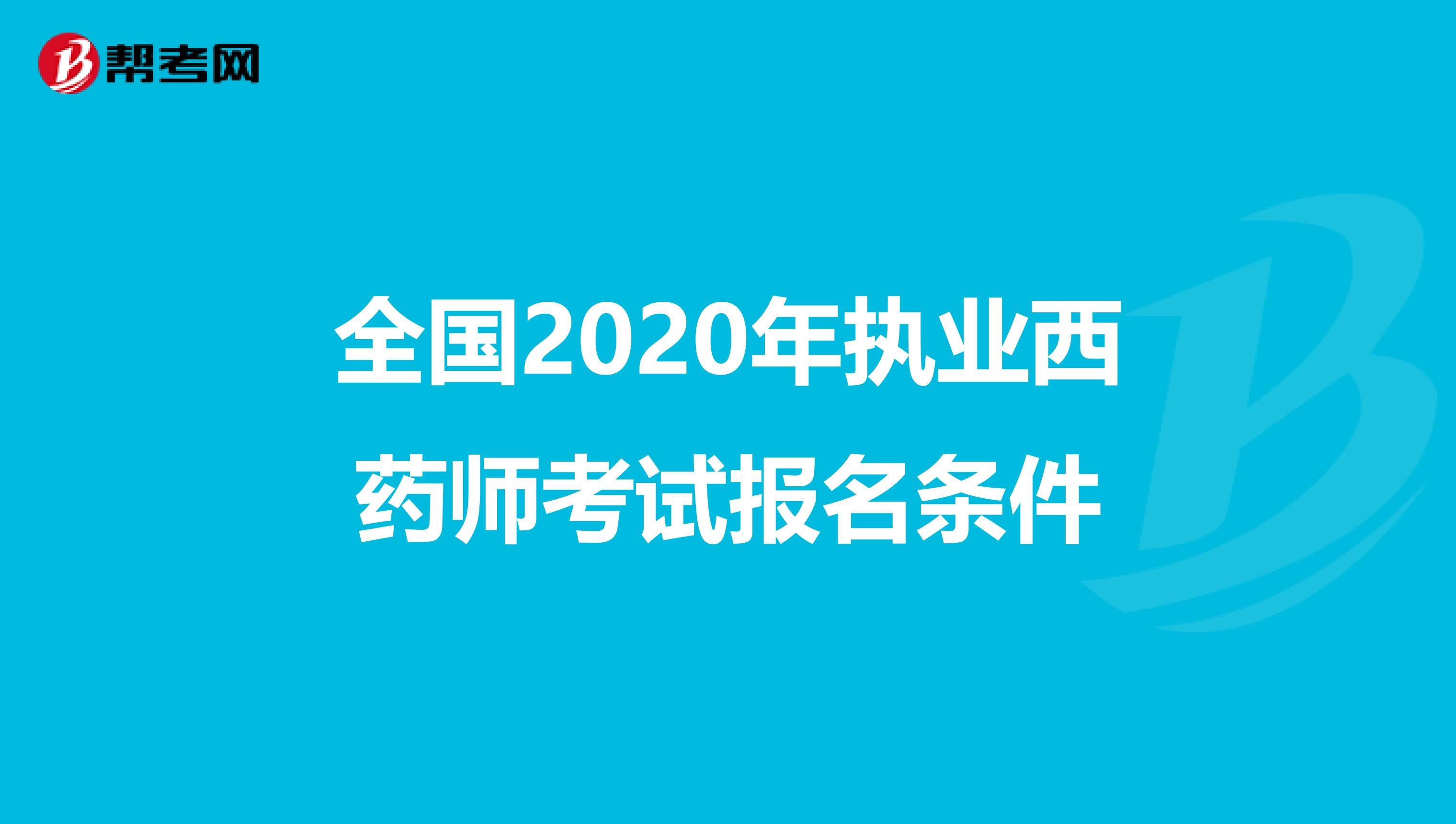 全国2020年执业西药师考试报名条件