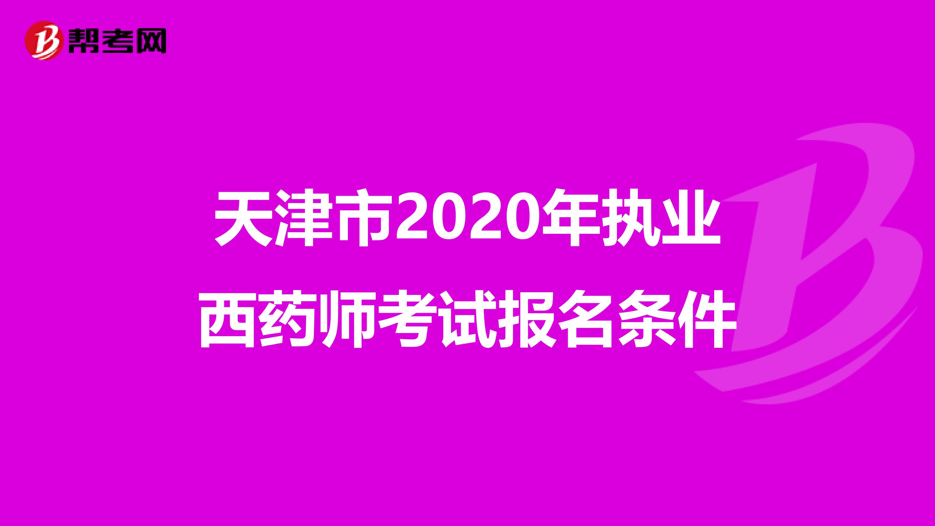 天津市2020年执业西药师考试报名条件