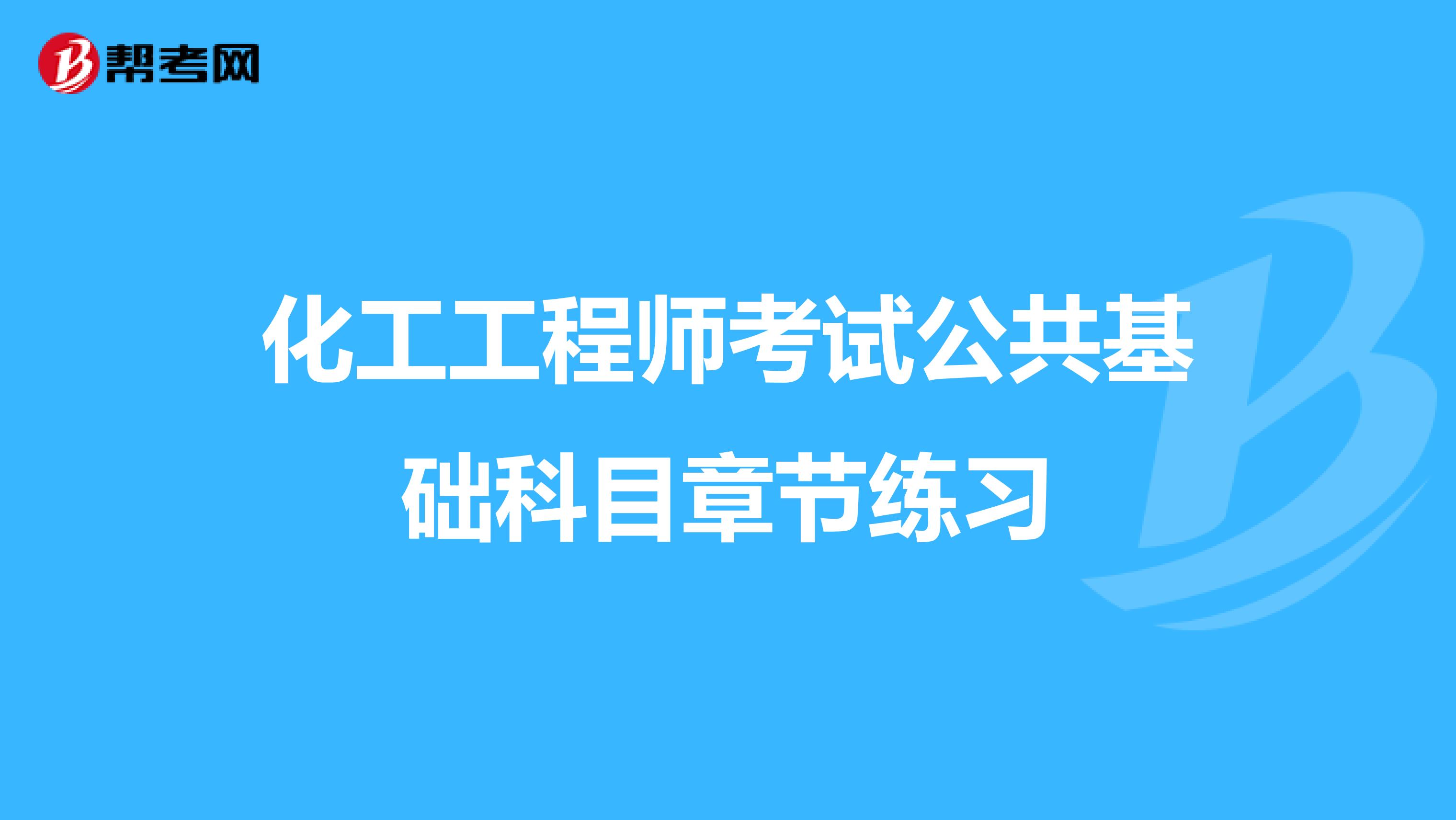 化工工程师考试公共基础科目章节练习