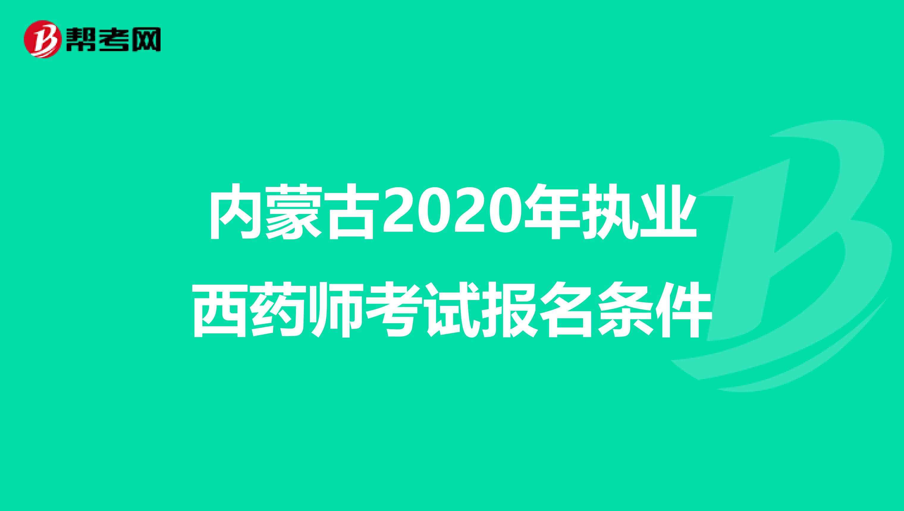 内蒙古2020年执业西药师考试报名条件