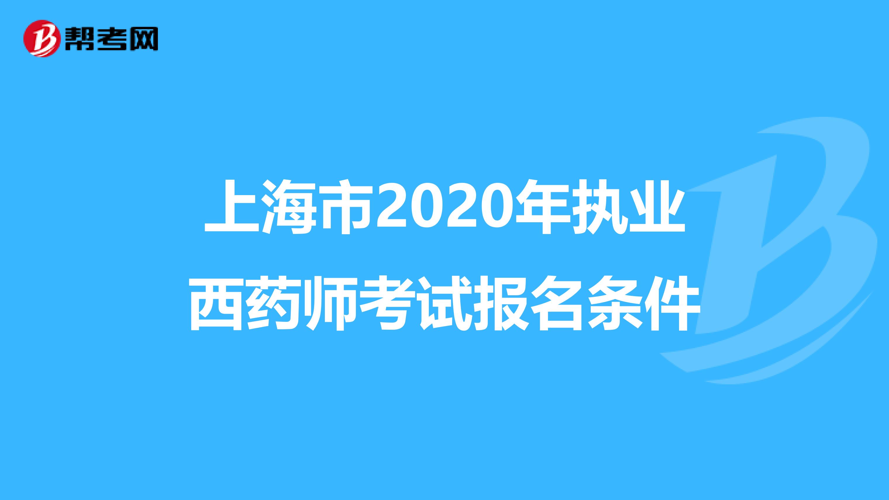 上海市2020年执业西药师考试报名条件
