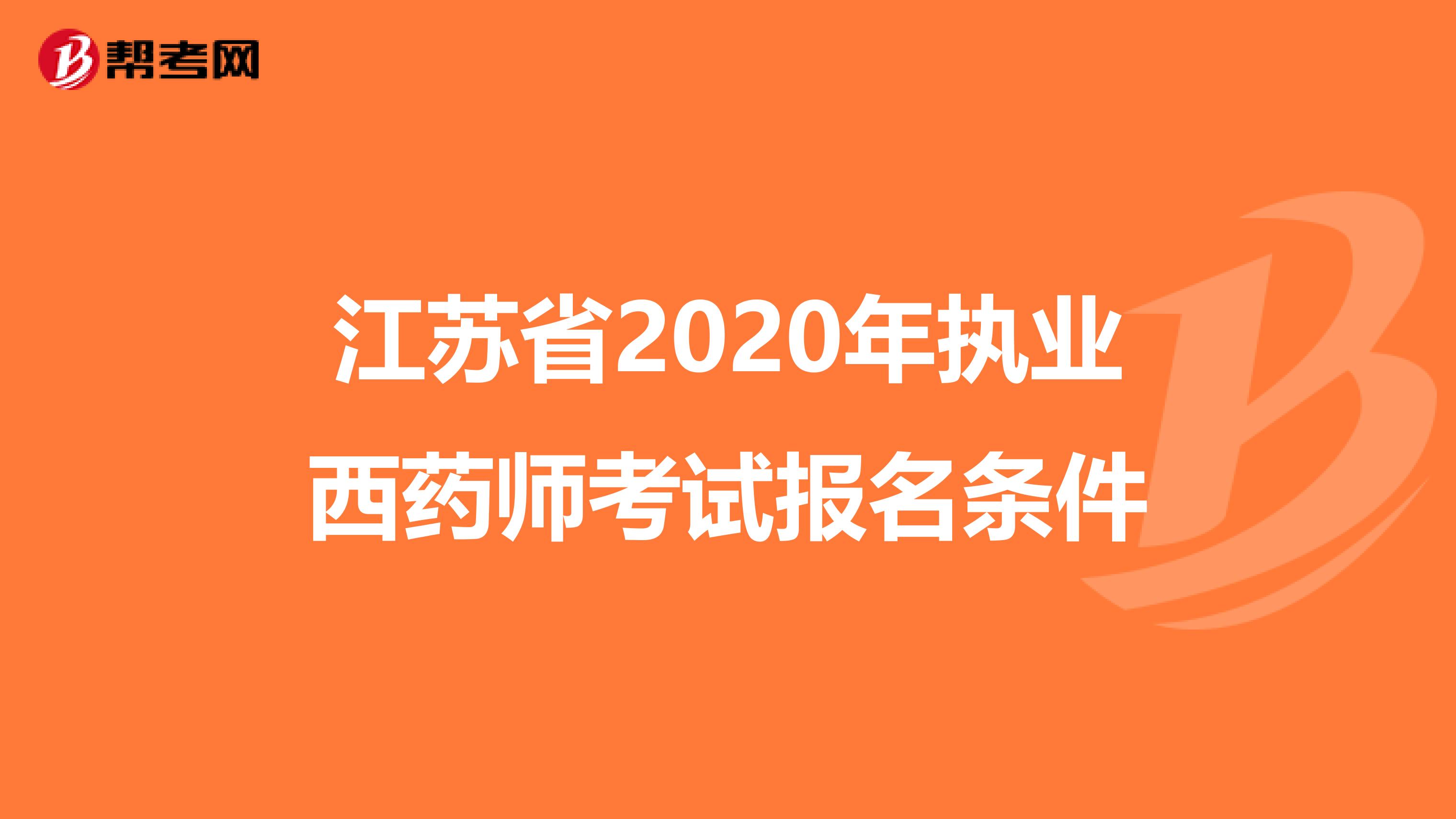江苏省2020年执业西药师考试报名条件
