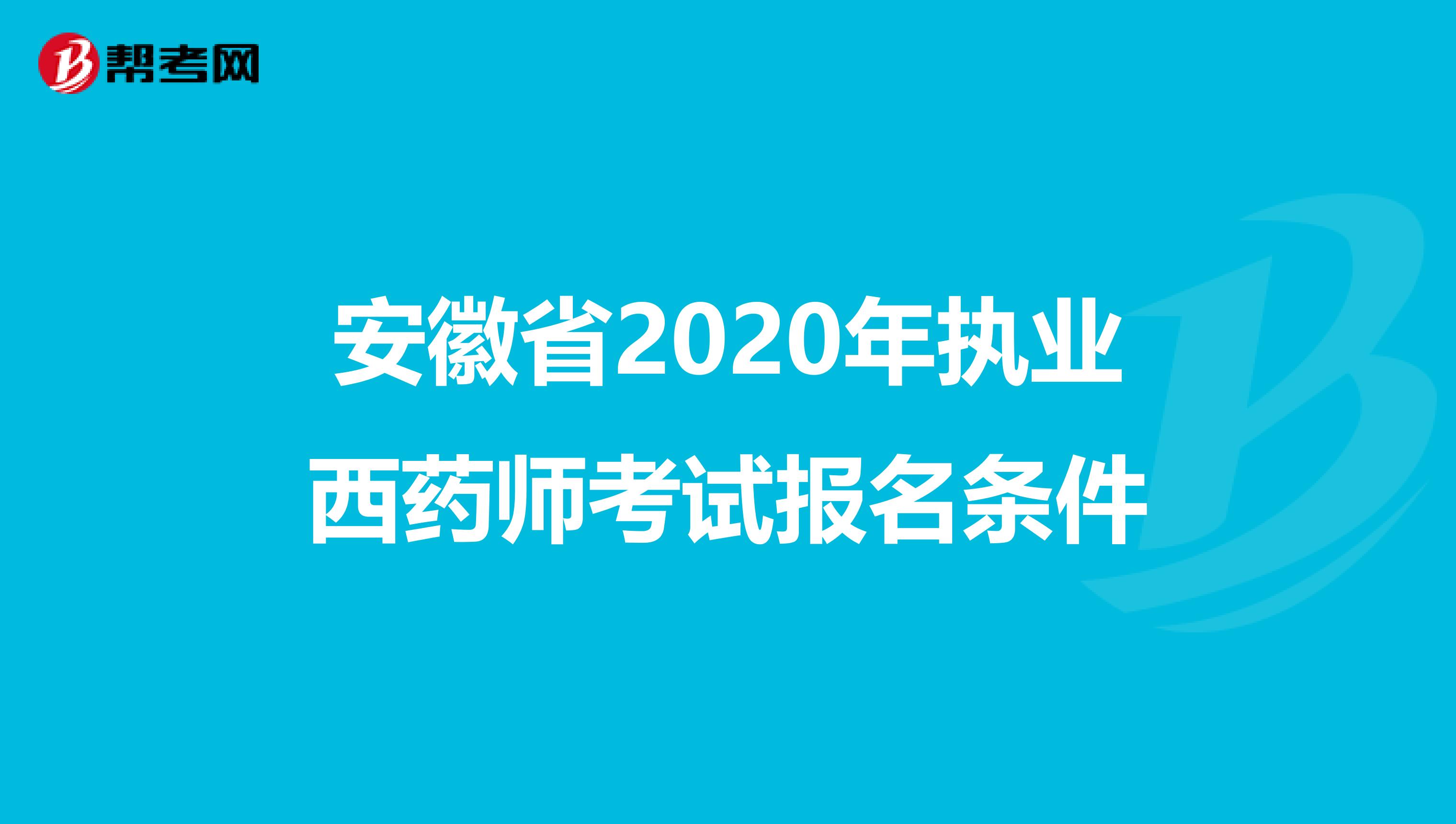 安徽省2020年执业西药师考试报名条件