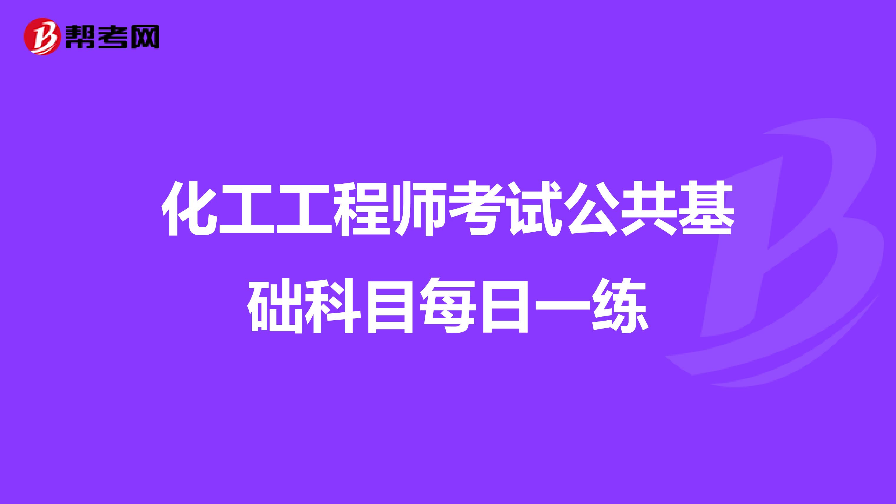 化工工程师考试公共基础科目每日一练