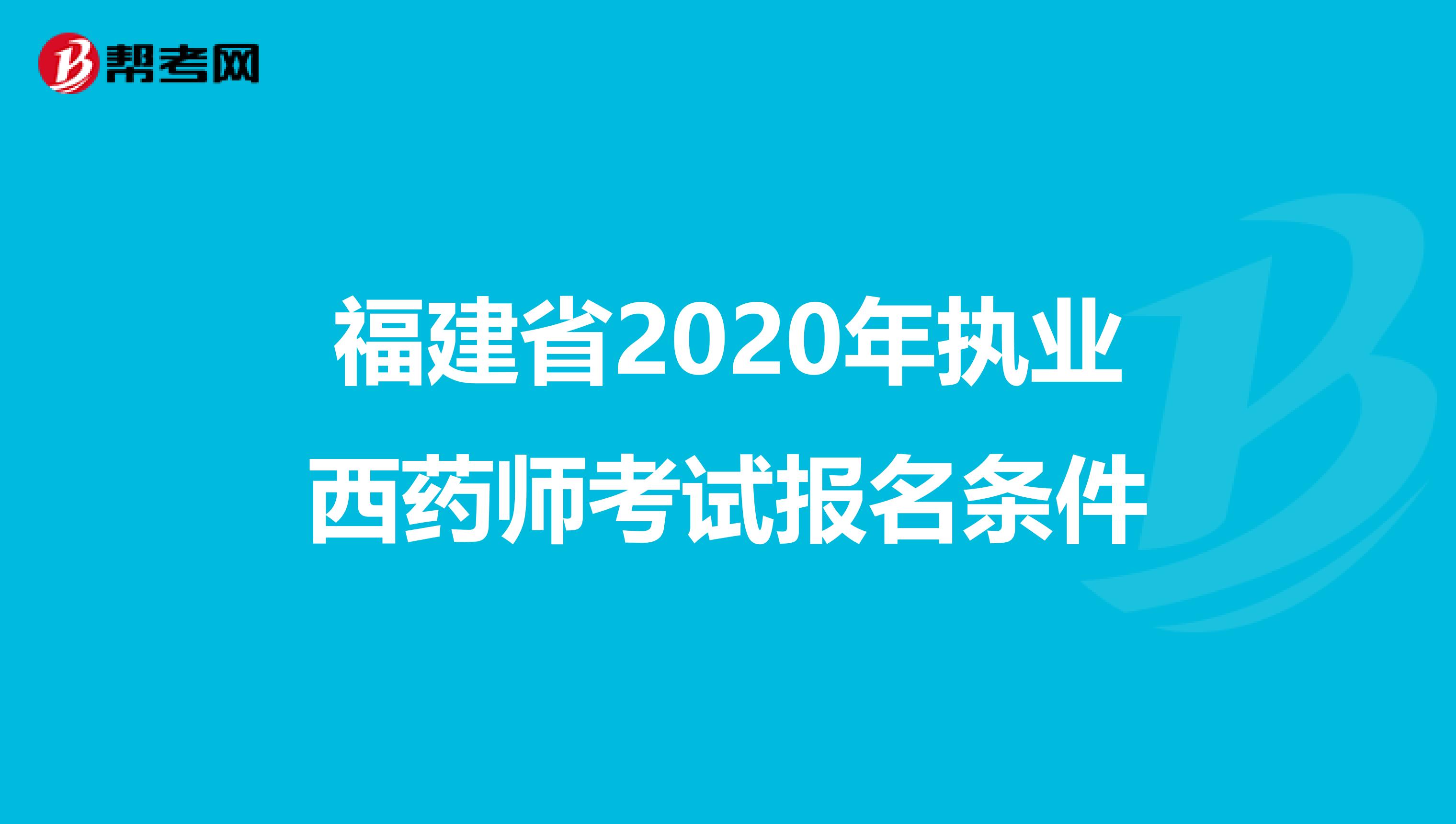 福建省2020年执业西药师考试报名条件