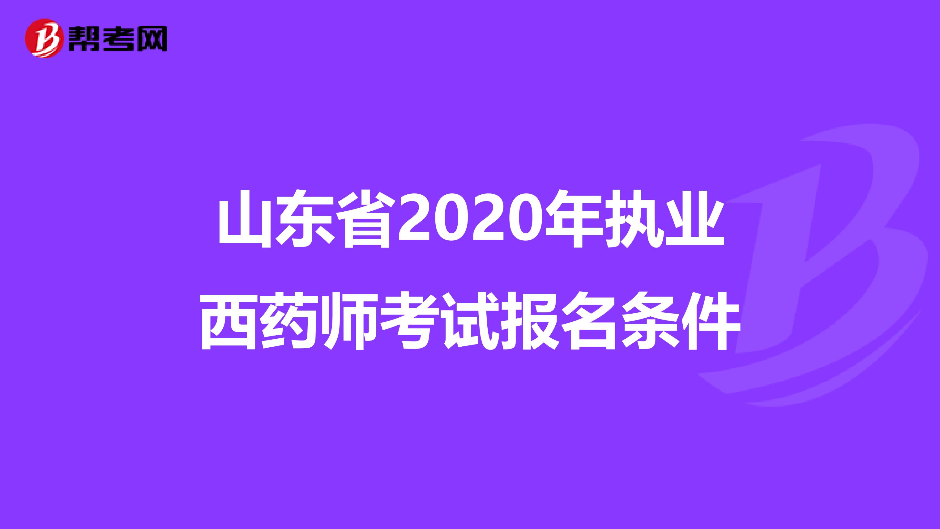 山东省2020年执业西药师考试报名条件