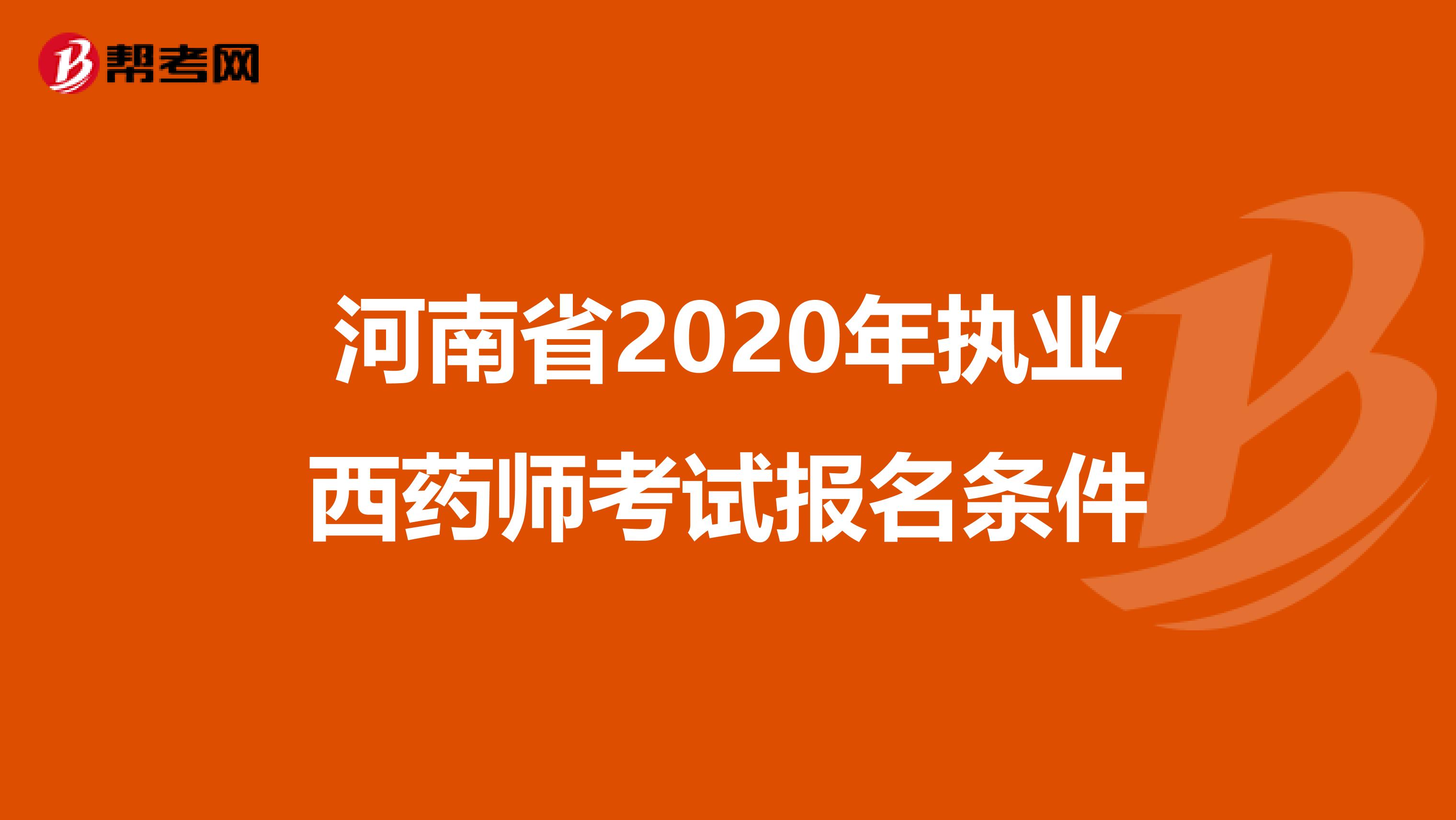 河南省2020年执业西药师考试报名条件