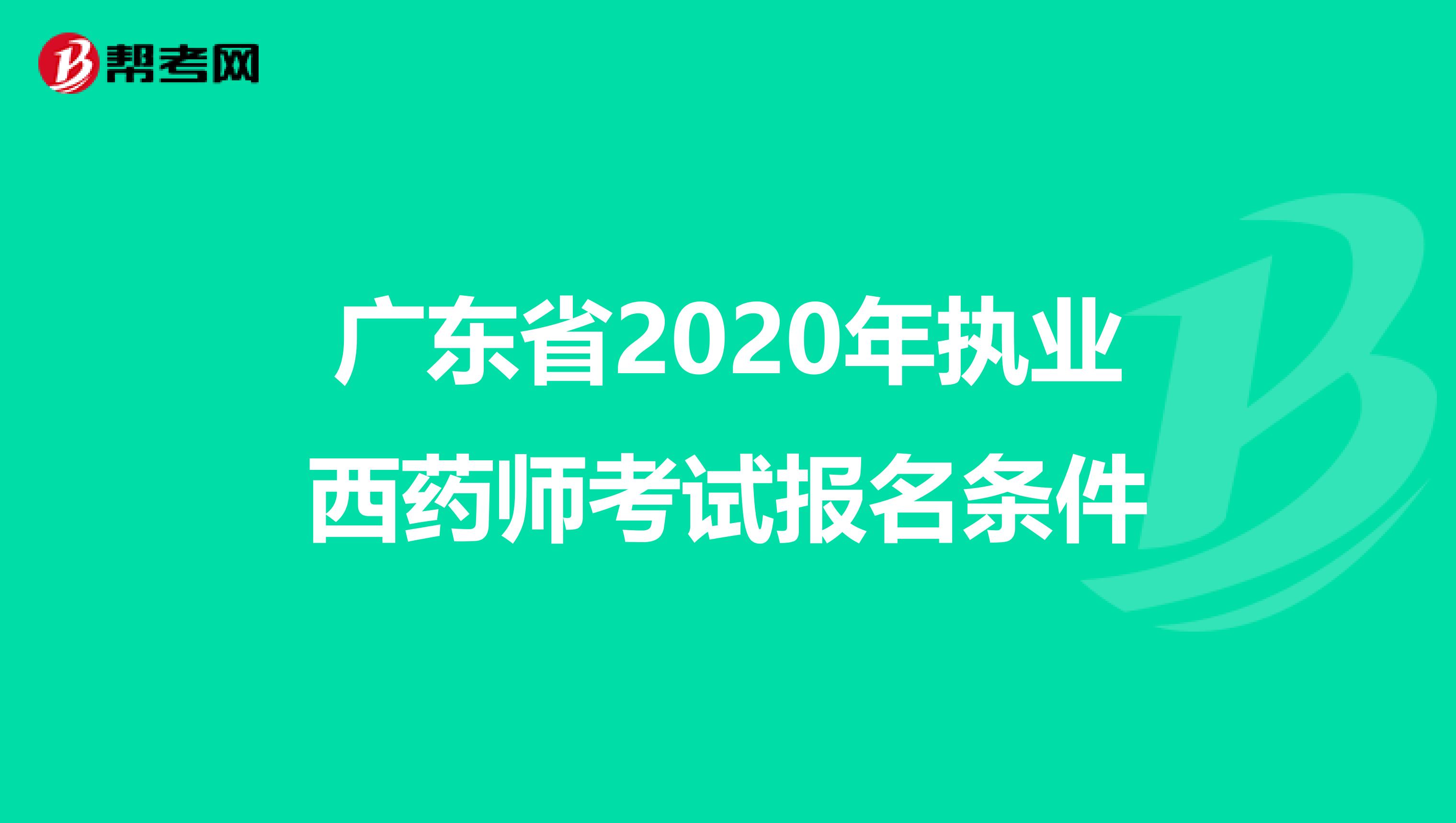 廣東省2020年執業西藥師考試報名條件