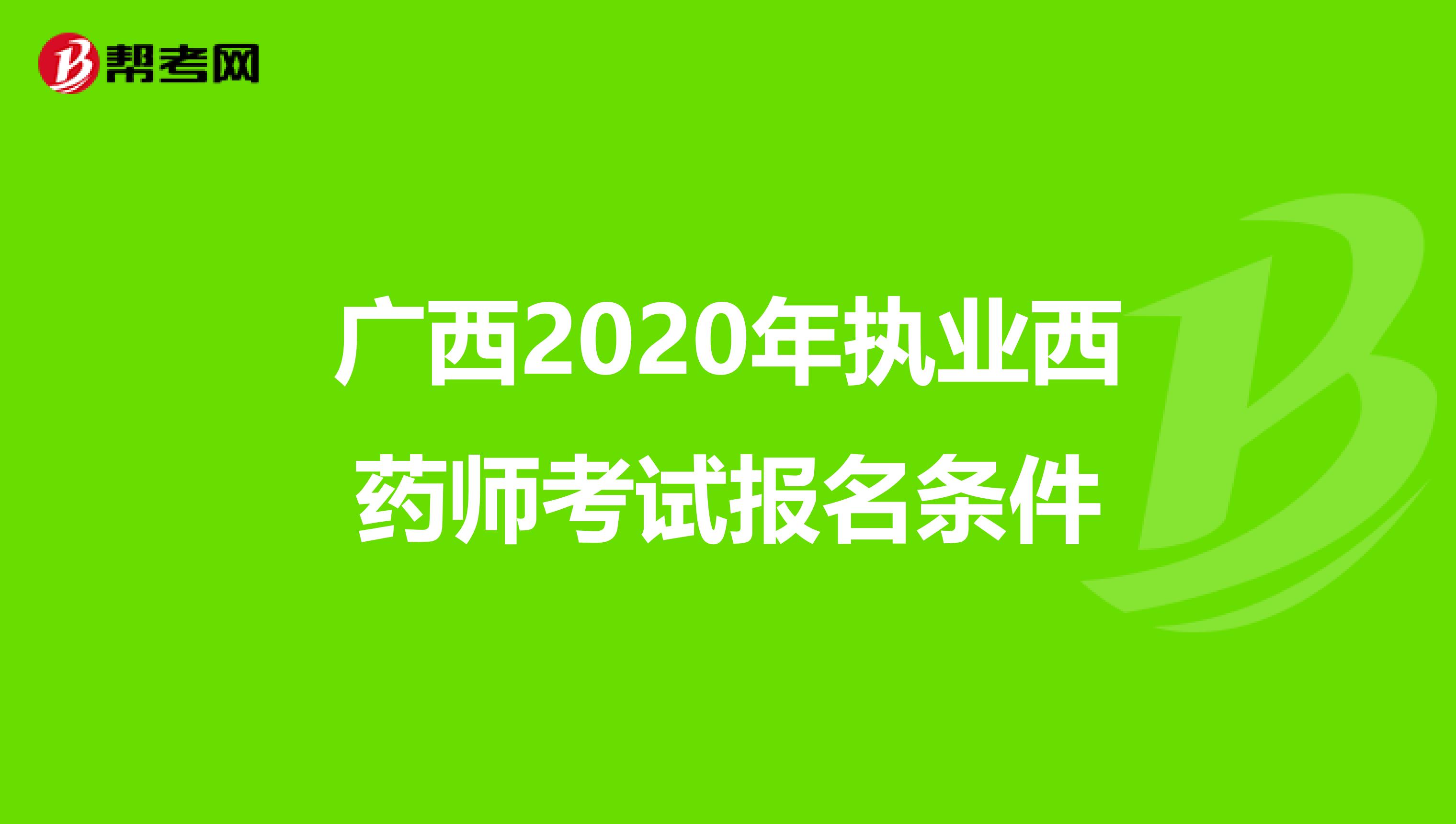 广西2020年执业西药师考试报名条件