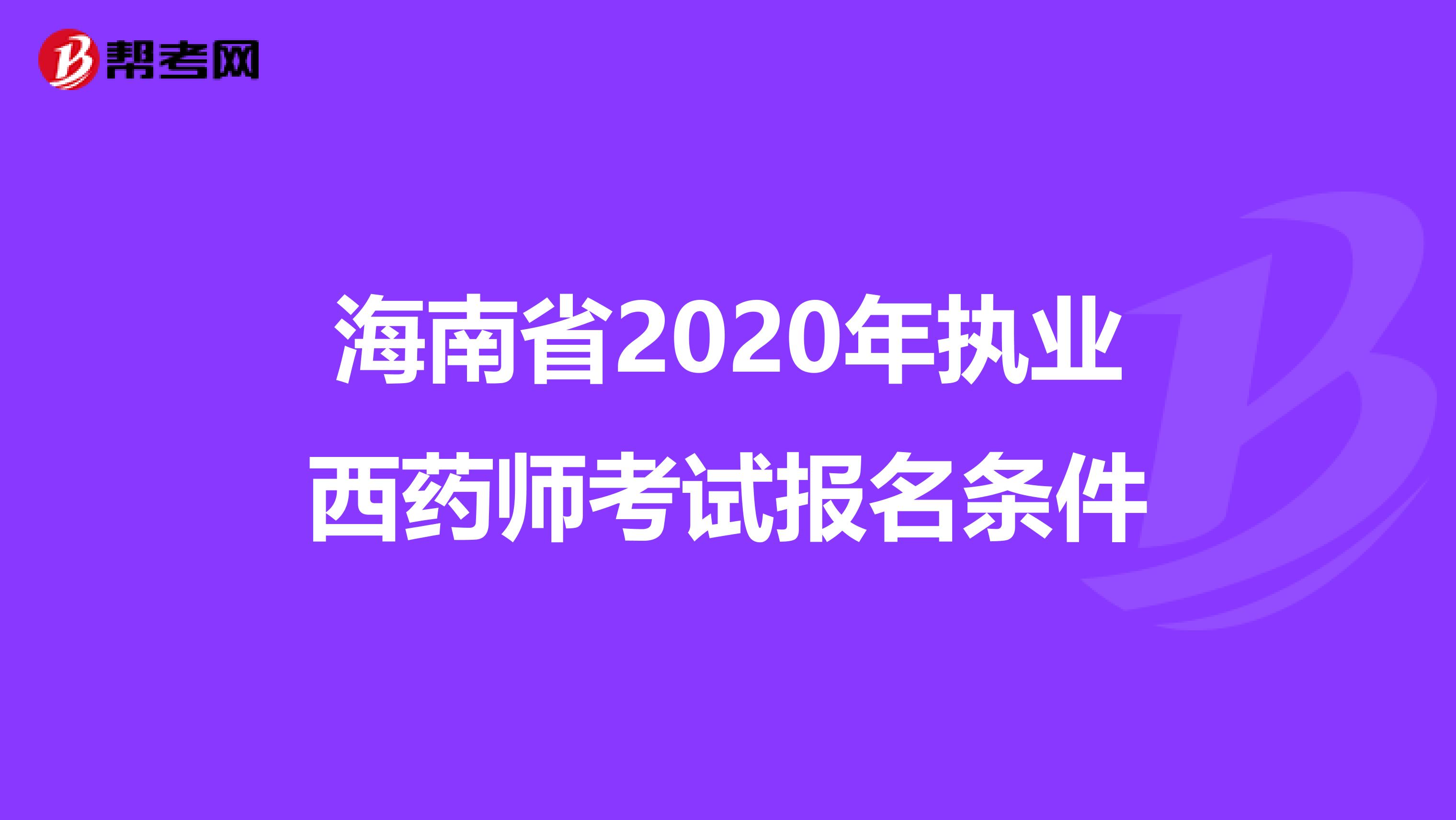 海南省2020年执业西药师考试报名条件