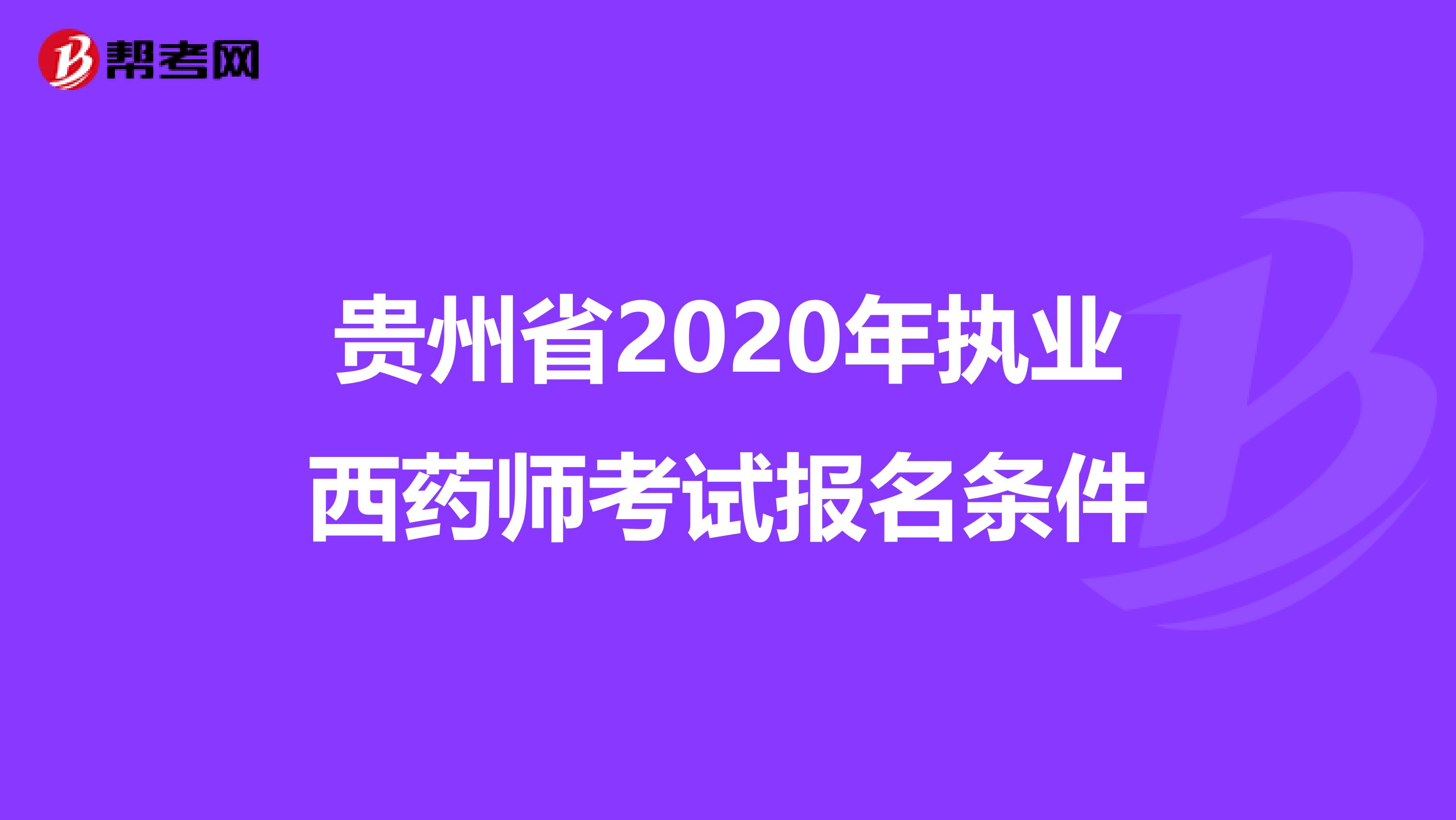 贵州省2020年执业西药师考试报名条件