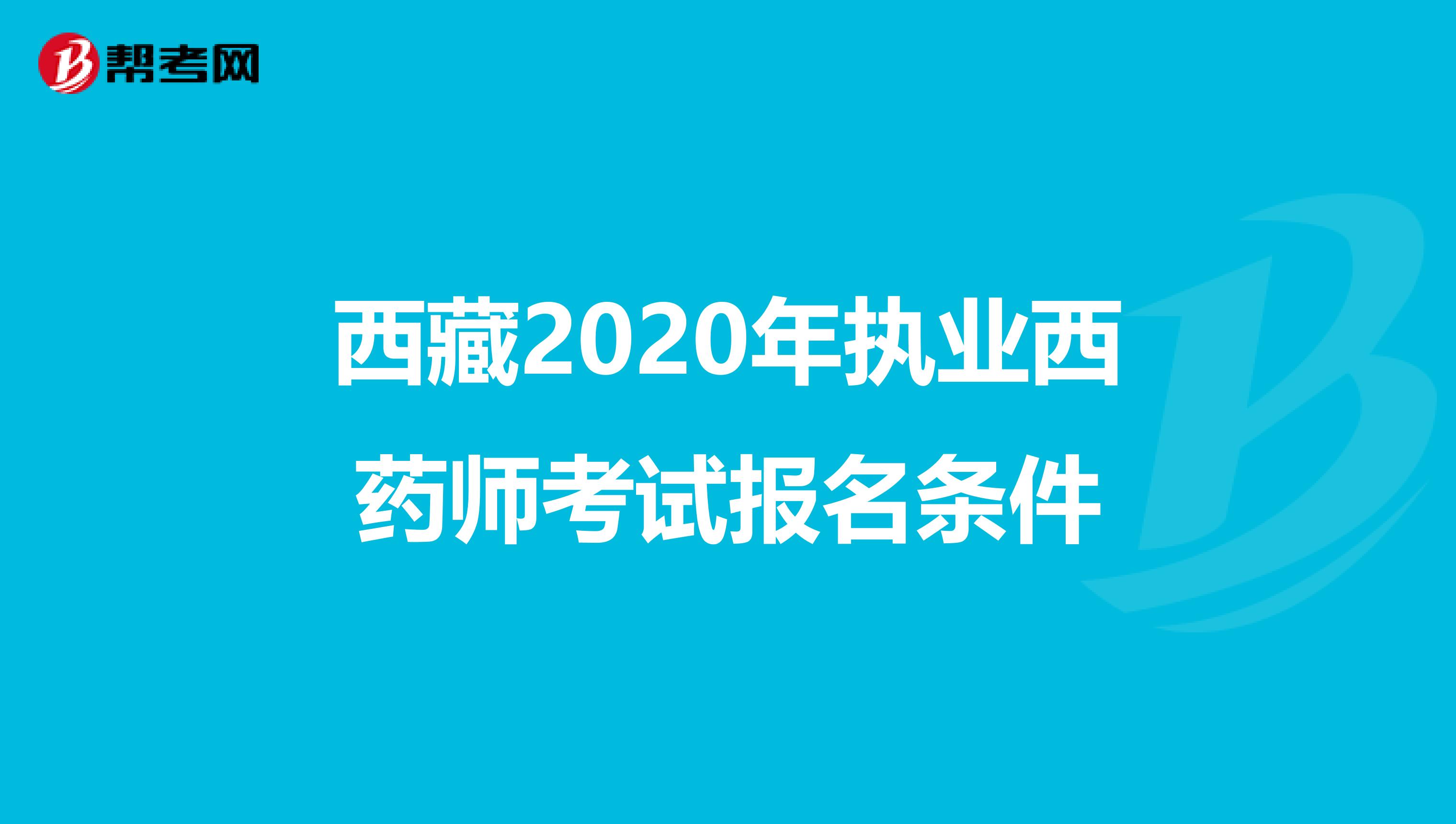 西藏2020年执业西药师考试报名条件