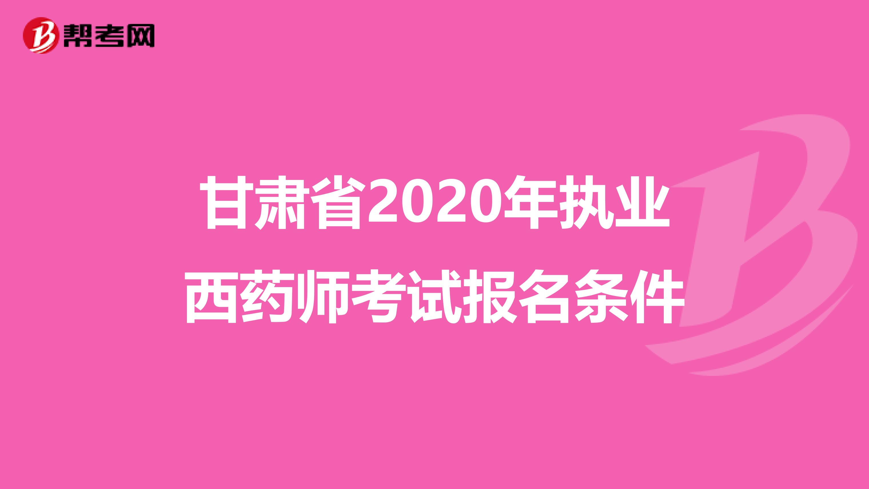 甘肃省2020年执业西药师考试报名条件