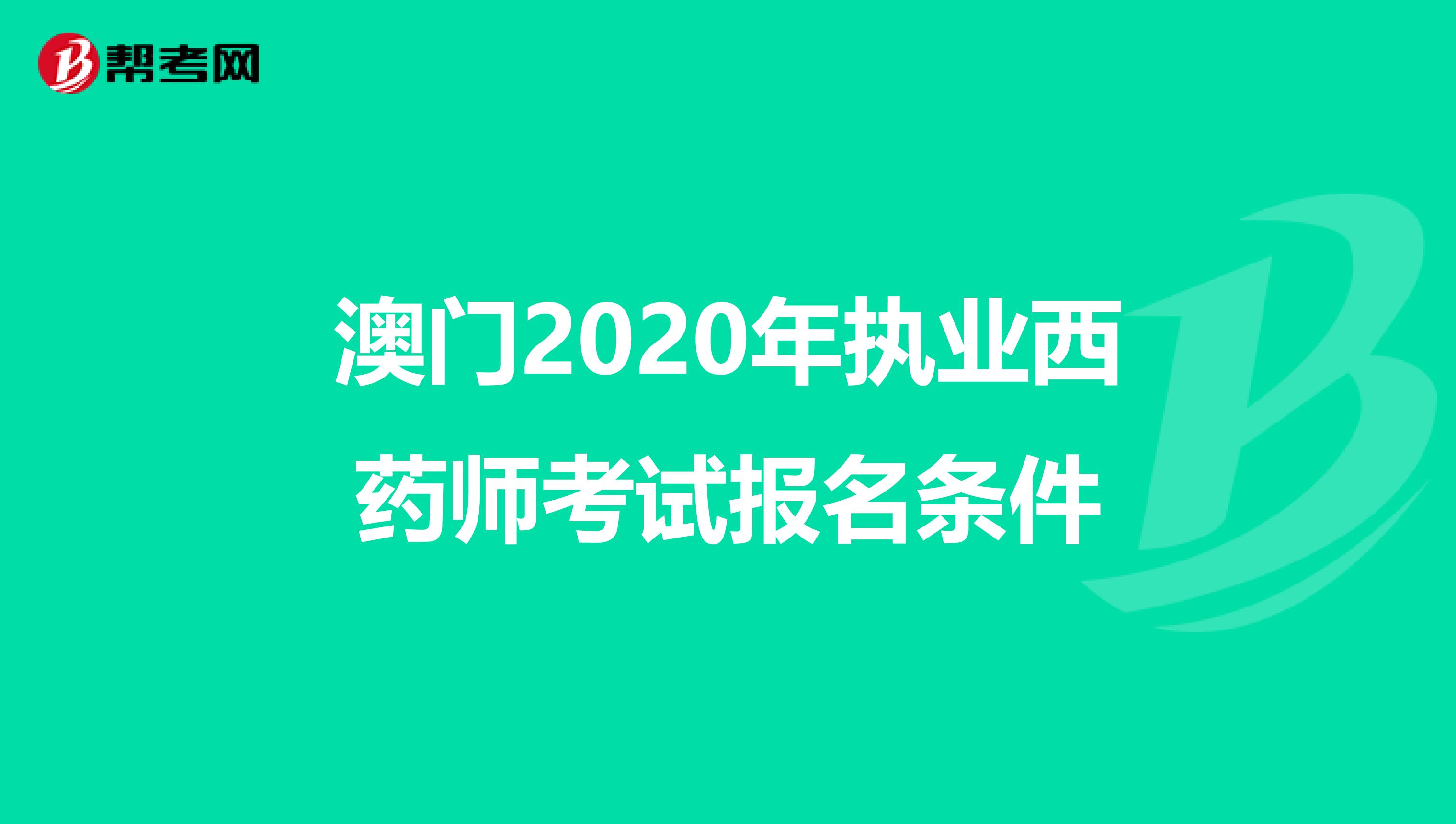 澳门2020年执业西药师考试报名条件